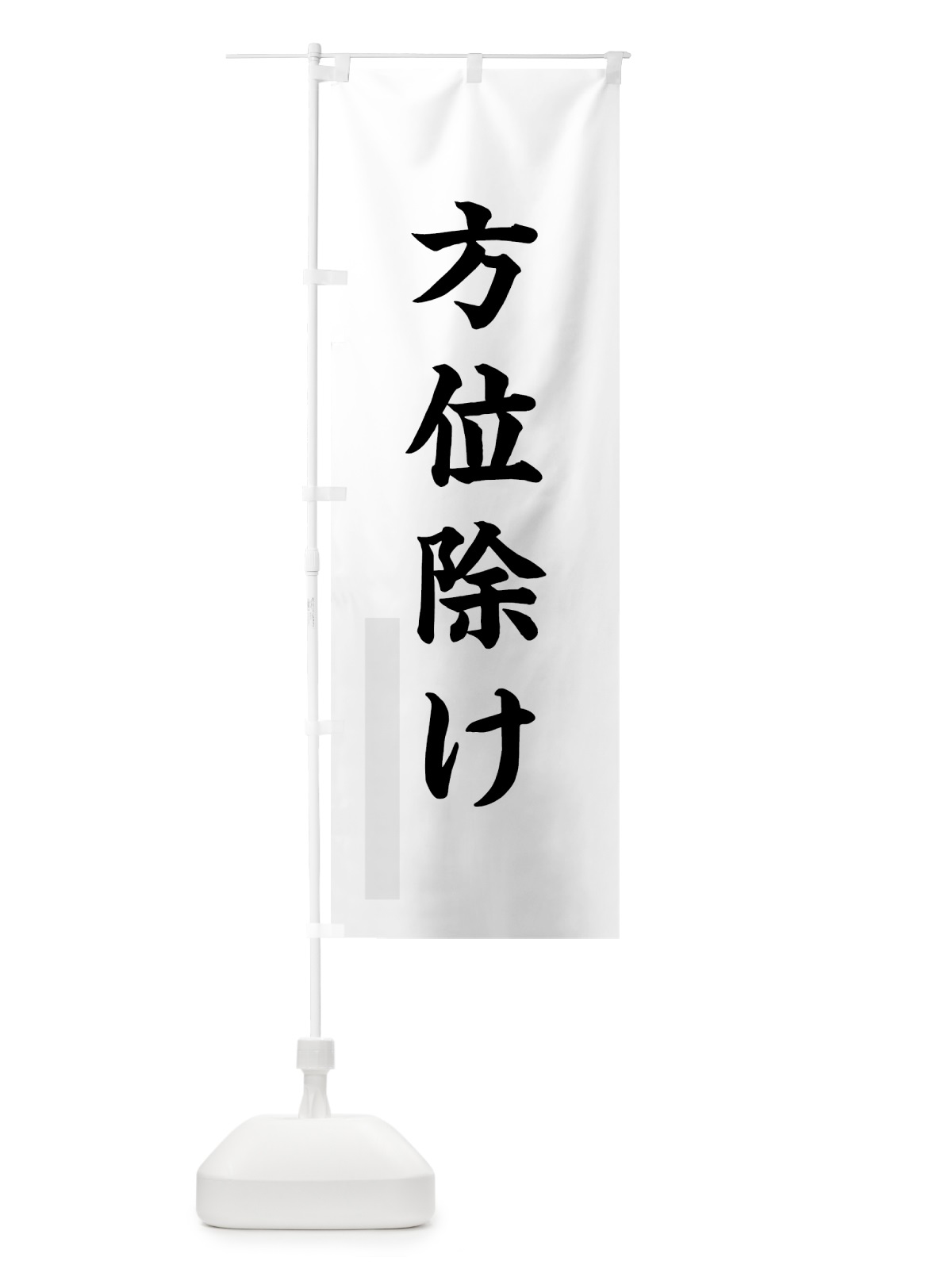 のぼり 方位除け のぼり旗 7PPL(デザイン【A】)