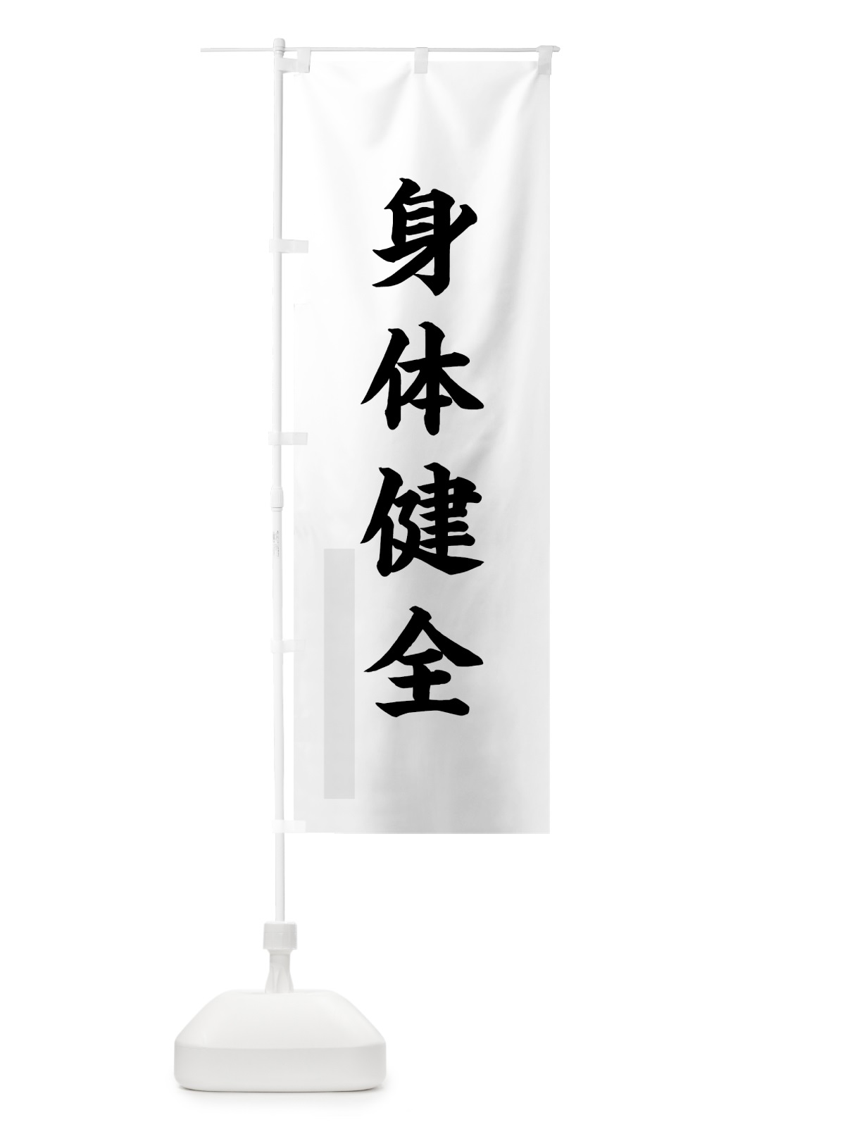 のぼり 身体健全 のぼり旗 7PPP(デザイン【A】)