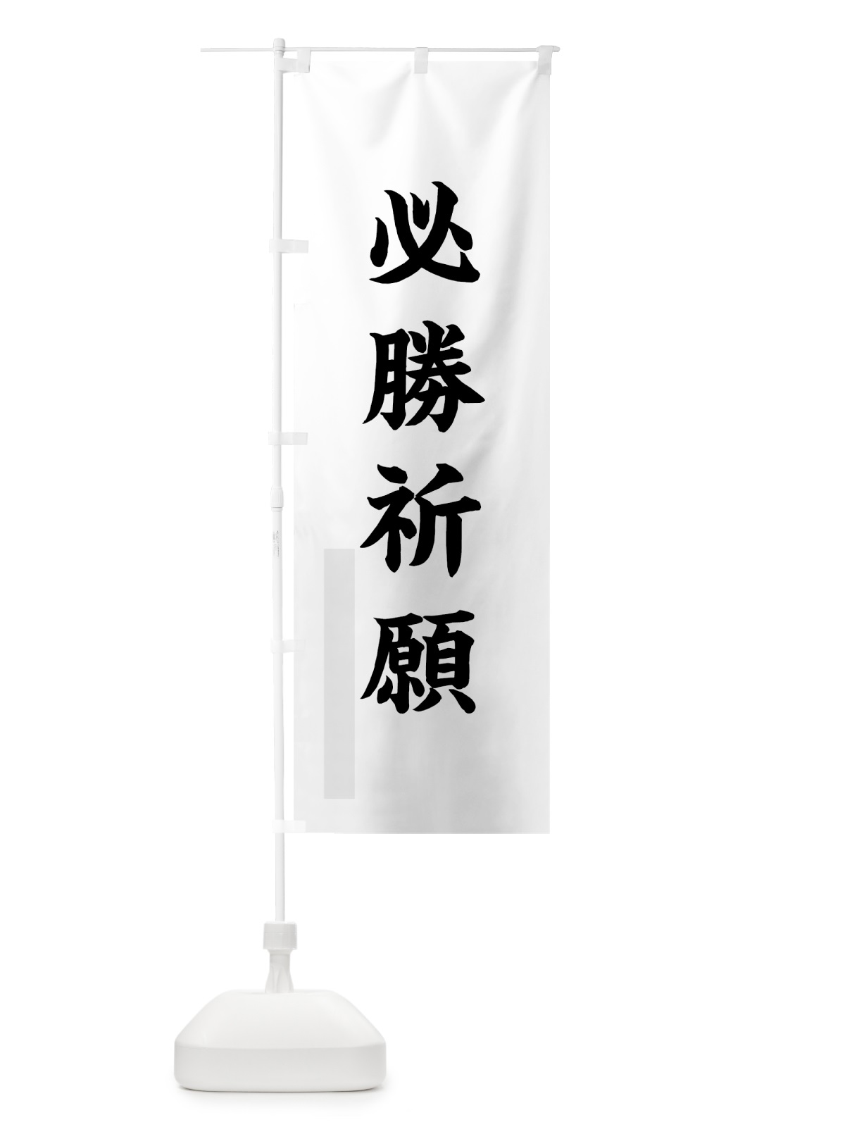 のぼり 必勝祈願 のぼり旗 7PPR(デザイン【A】)