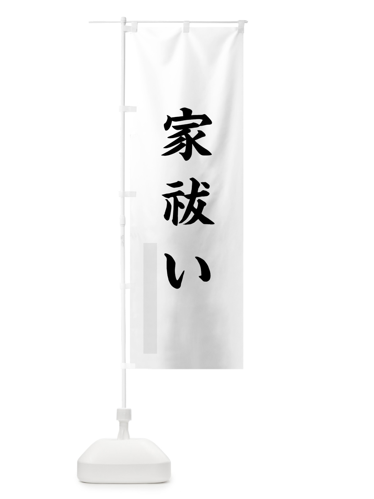 のぼり 家祓い のぼり旗 7PPS(デザイン【A】)