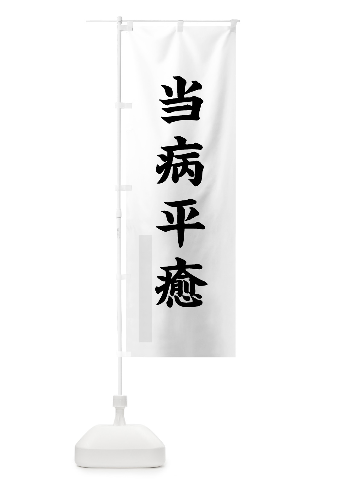 のぼり 当病平癒 のぼり旗 7PPU(デザイン【A】)