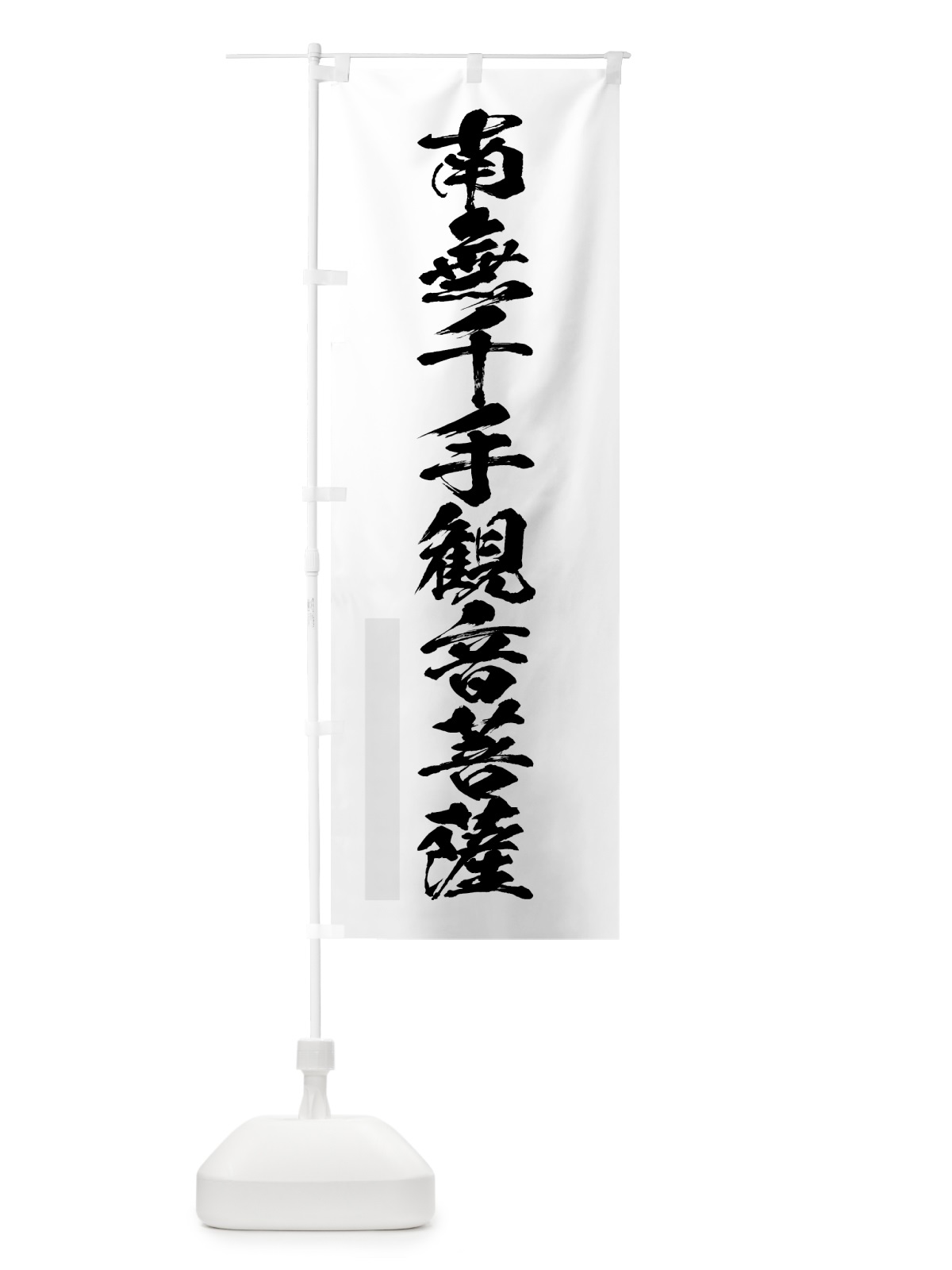 のぼり 南無千手観音菩薩 のぼり旗 7PPW(デザイン【A】)