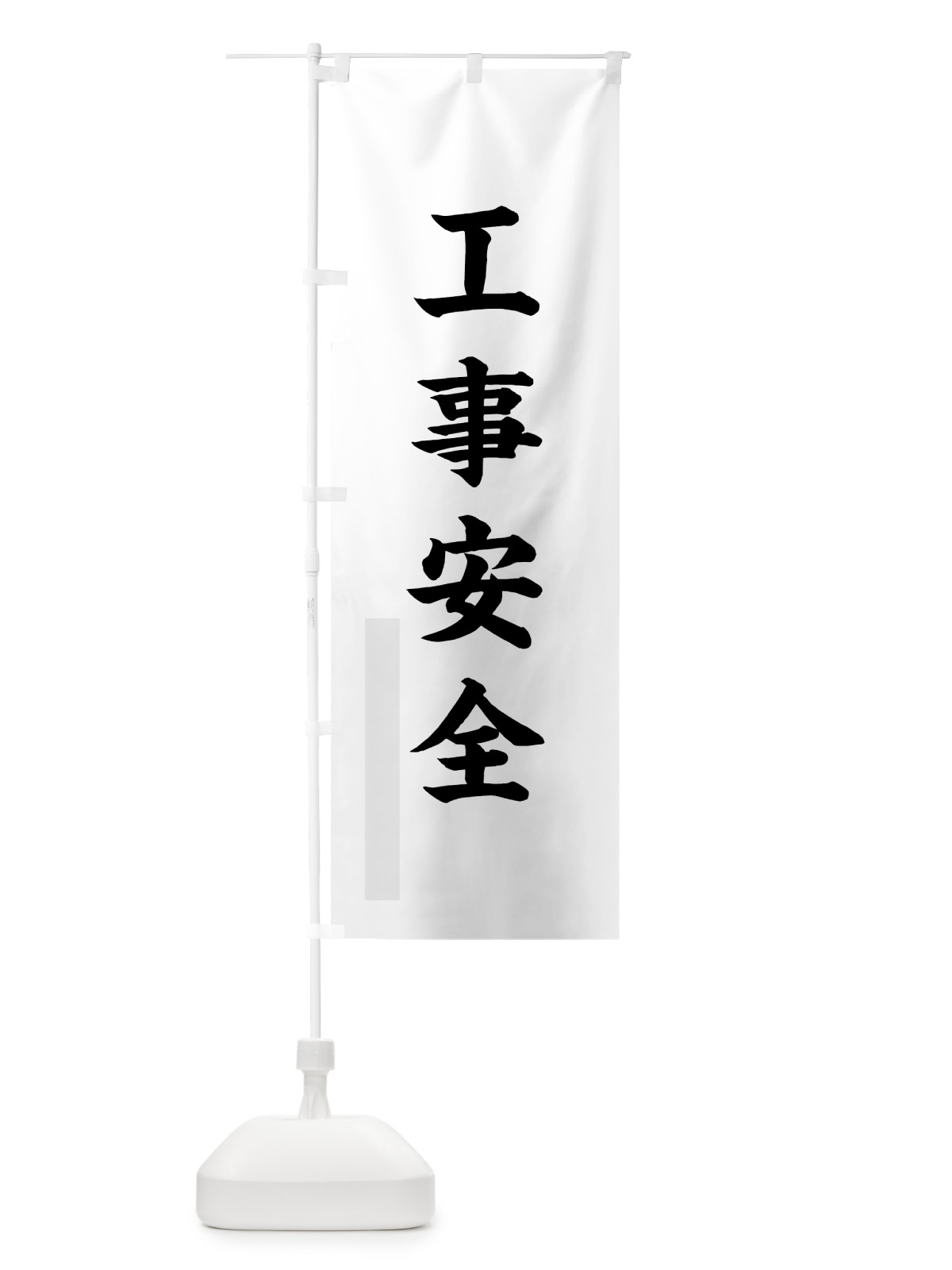 のぼり 工事安全 のぼり旗 7PR0(デザイン【A】)