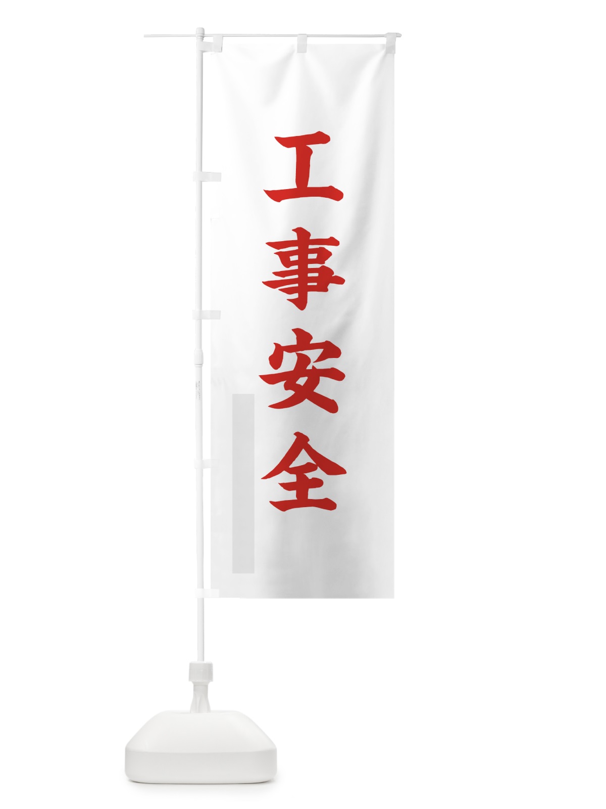 のぼり 工事安全 のぼり旗 7PR0(デザイン【B】)