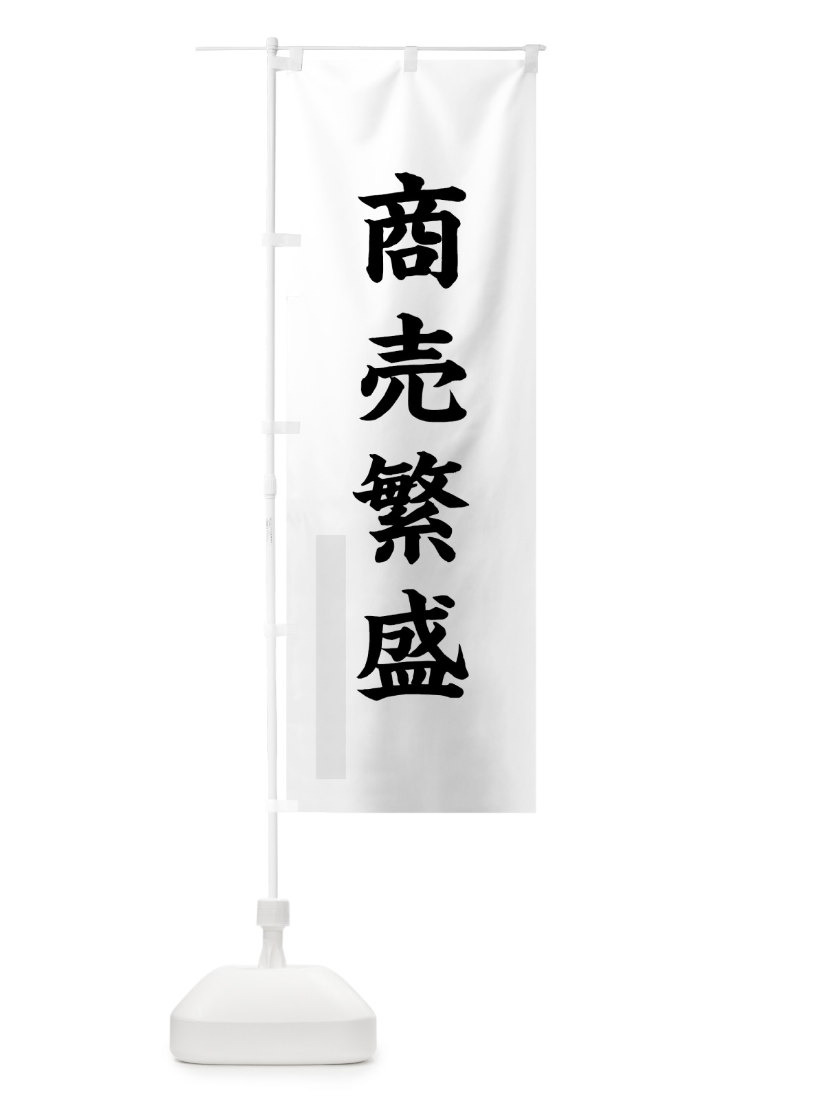 のぼり 商売繁盛 のぼり旗 7PR2(デザイン【A】)