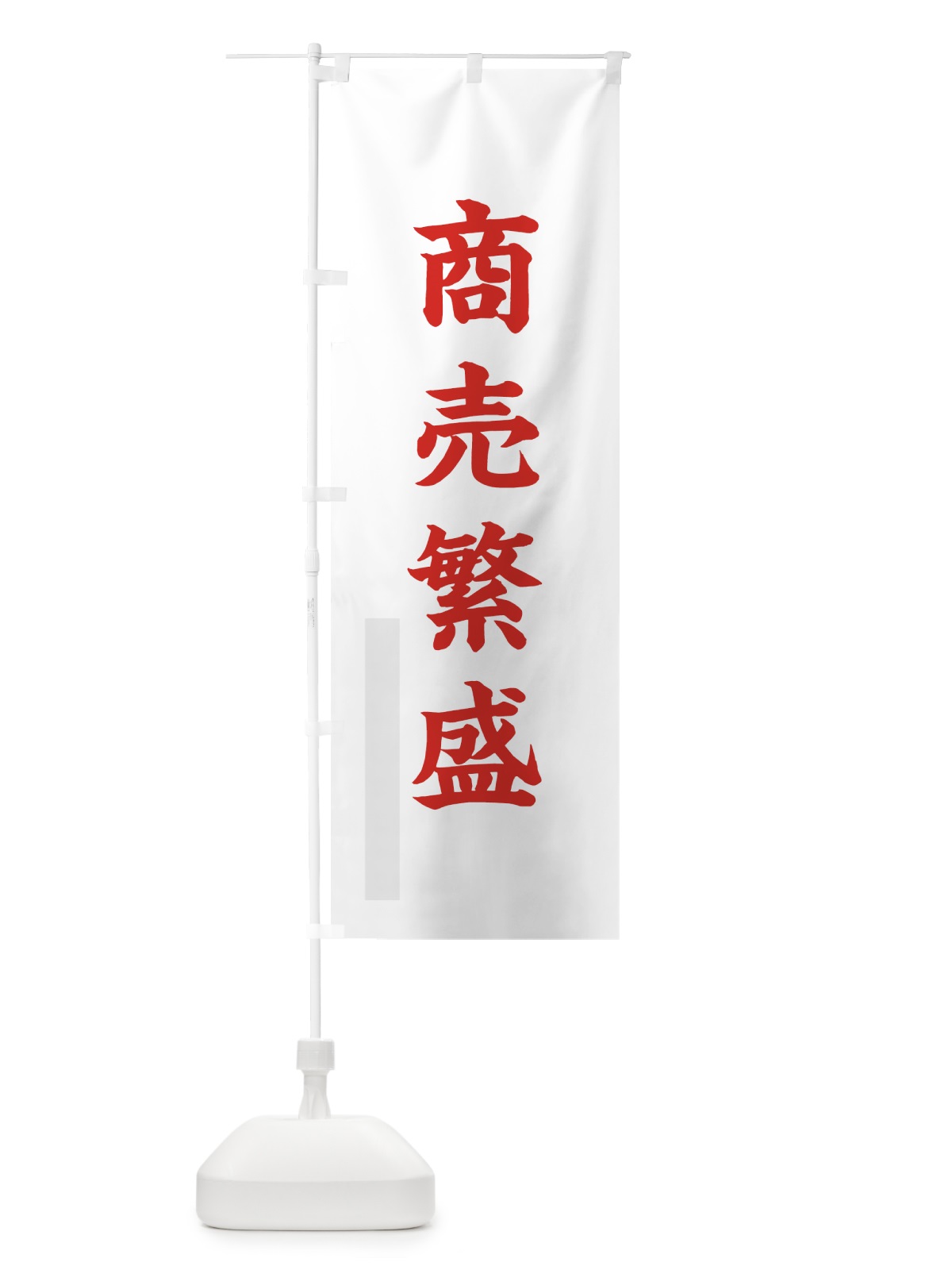 のぼり 商売繁盛 のぼり旗 7PR2(デザイン【B】)