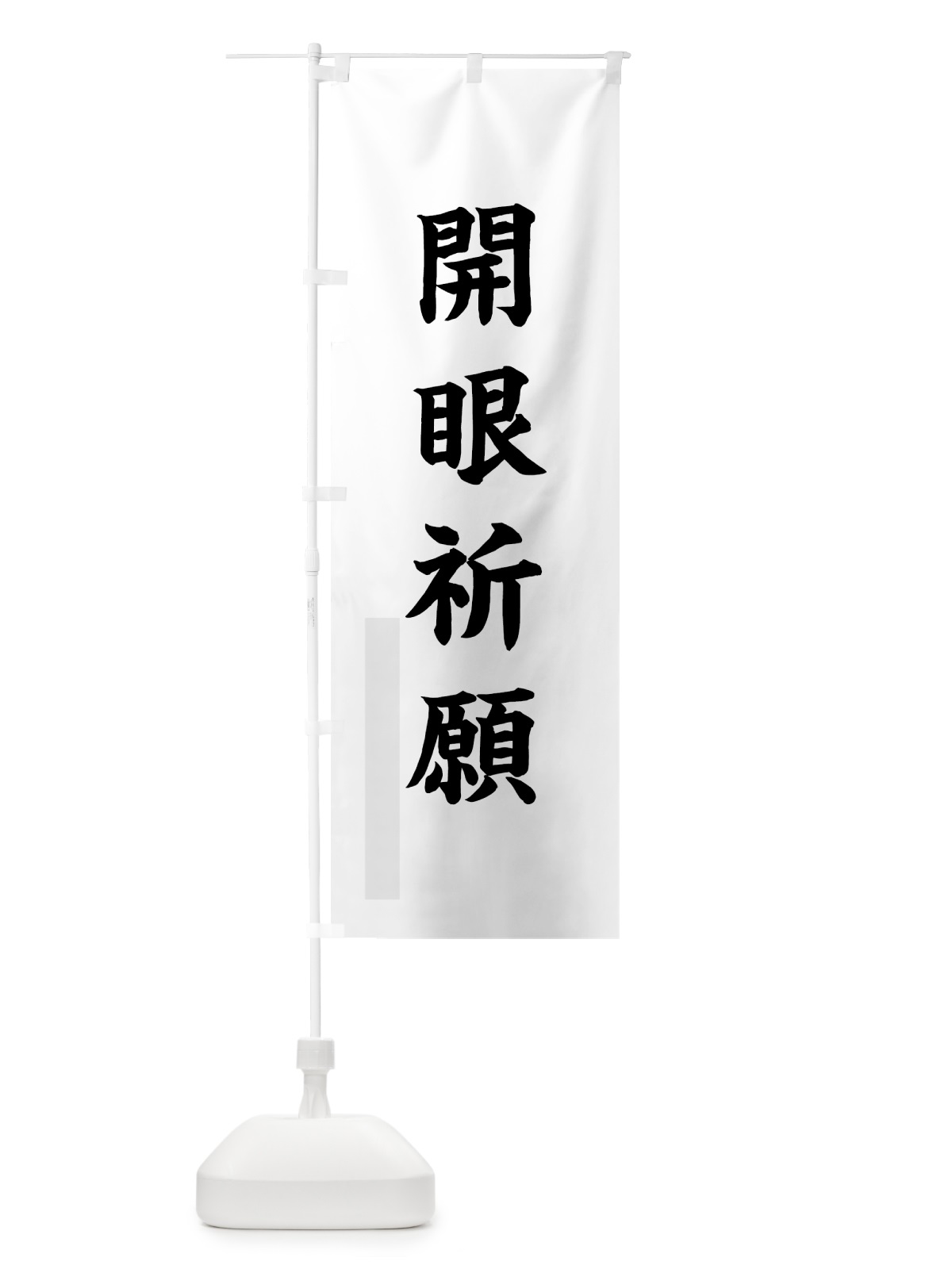 のぼり 開眼祈願 のぼり旗 7PR4(デザイン【A】)