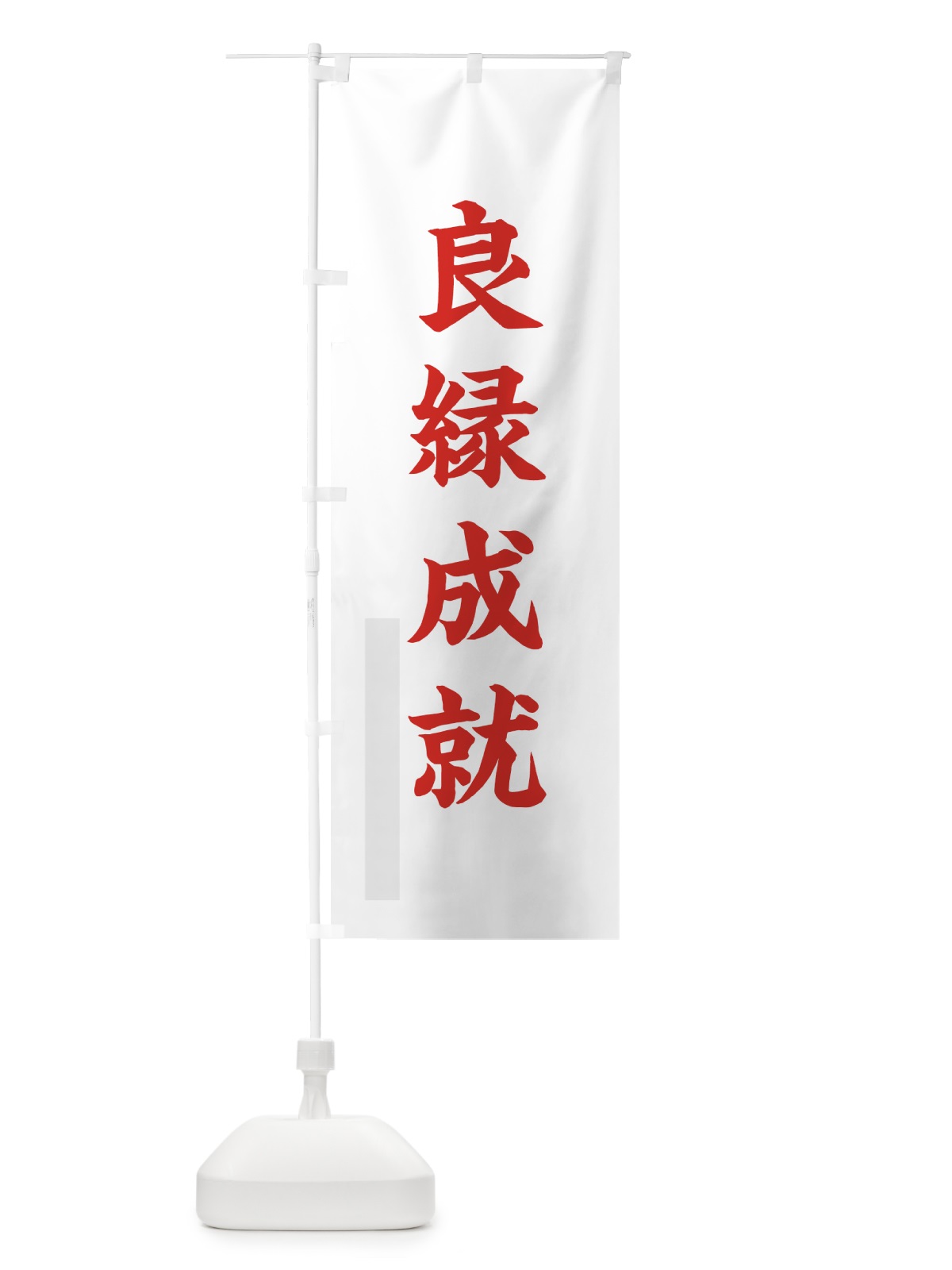 のぼり 良縁成就 のぼり旗 7PR7(デザイン【B】)