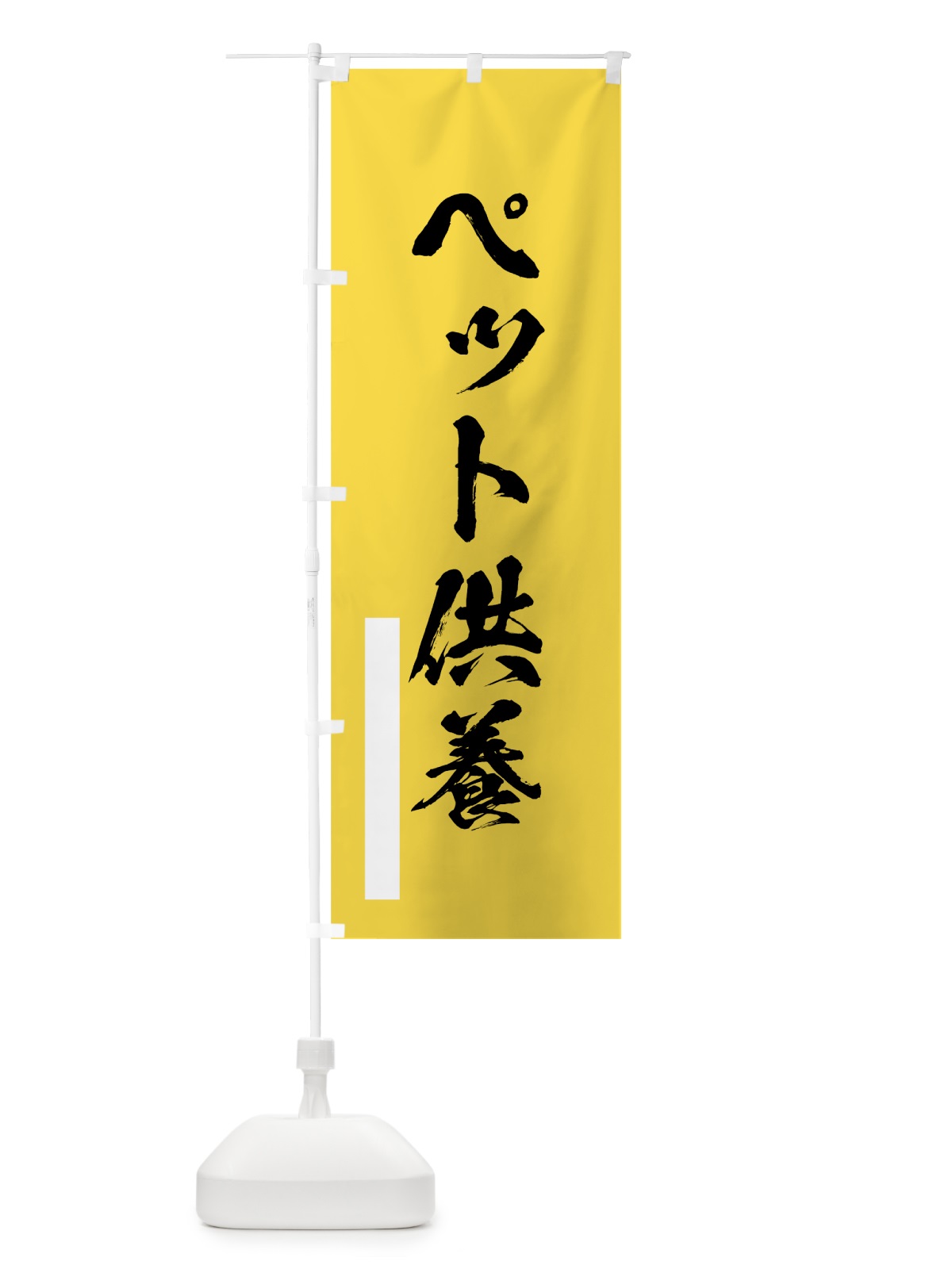 のぼり ペット供養 のぼり旗 7PR8(デザイン【B】)