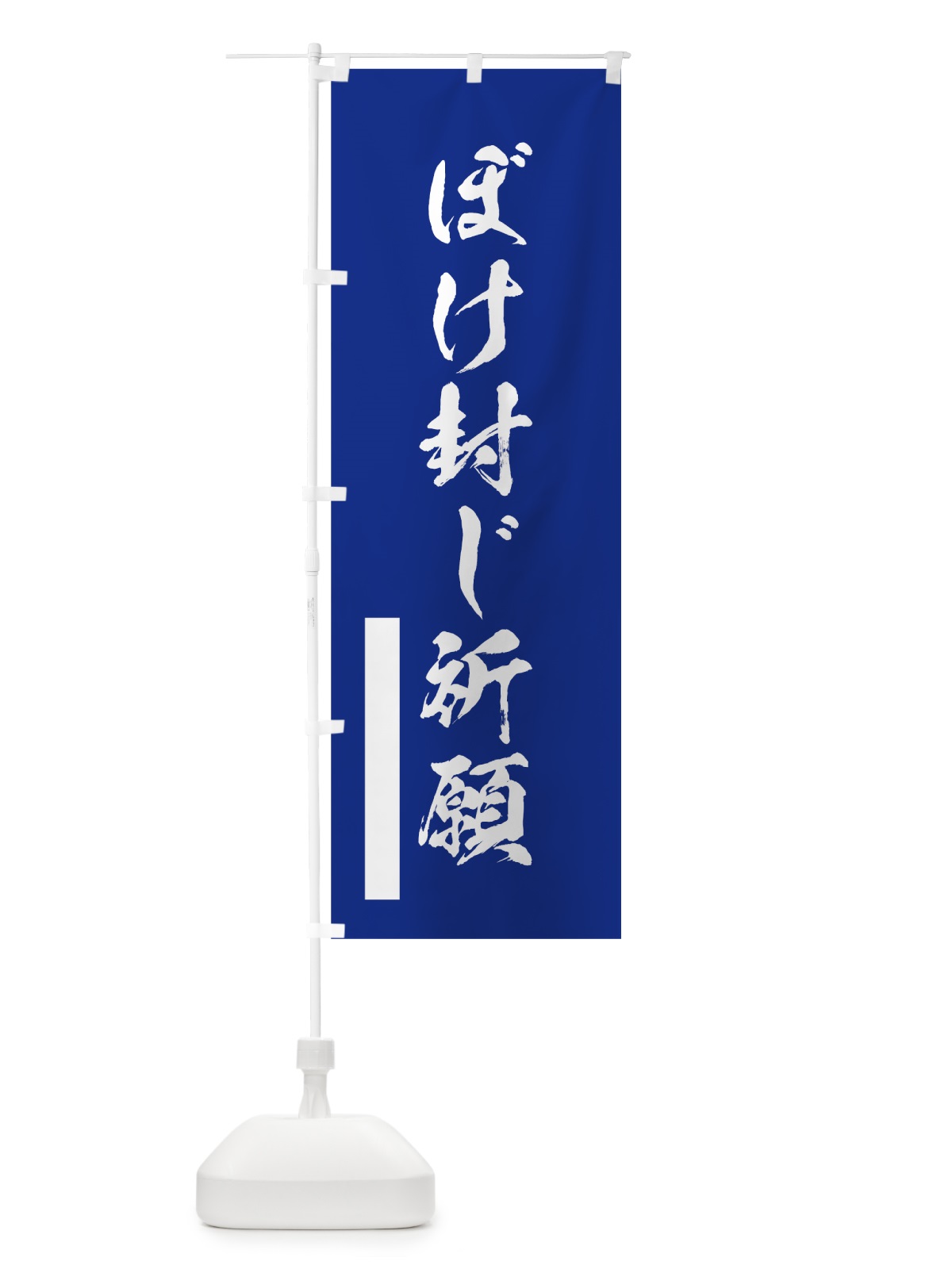 のぼり ぼけ封じ祈願 のぼり旗 7PR9(デザイン【A】)