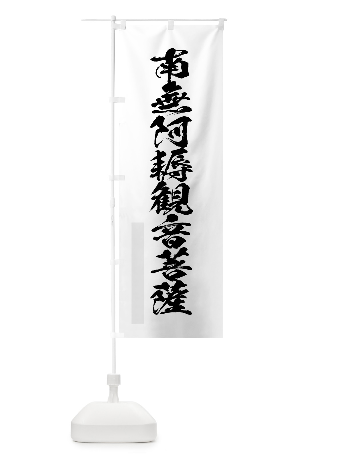 のぼり 南無阿耨観音菩薩 のぼり旗 7PRA(デザイン【A】)
