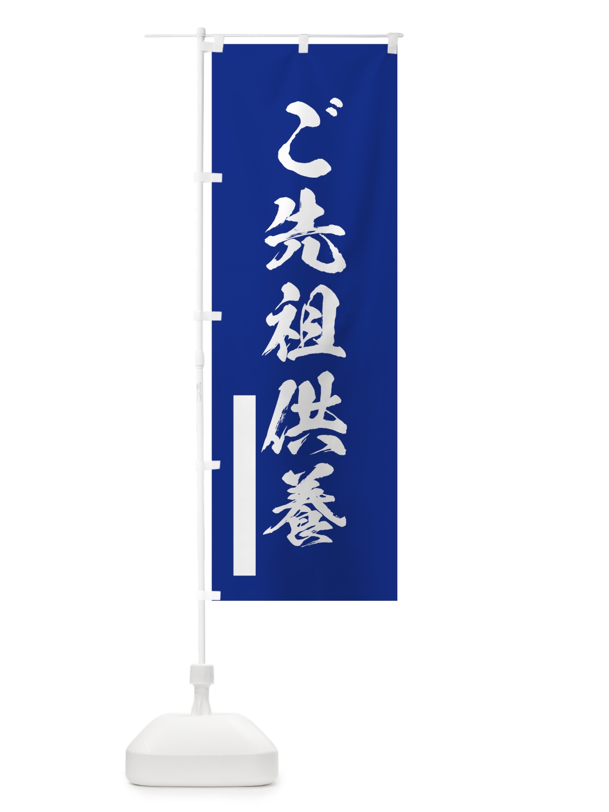 のぼり ご先祖供養 のぼり旗 7PRC(デザイン【A】)