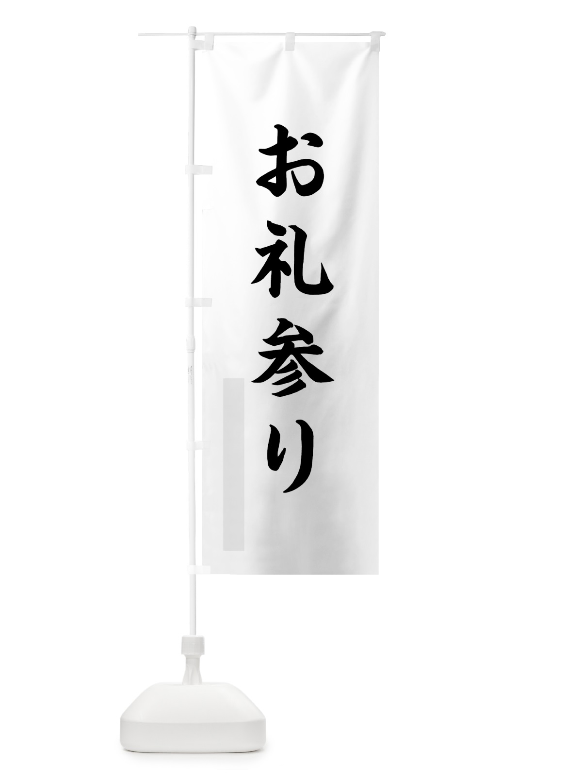 のぼり お礼参り のぼり旗 7PRG(デザイン【A】)