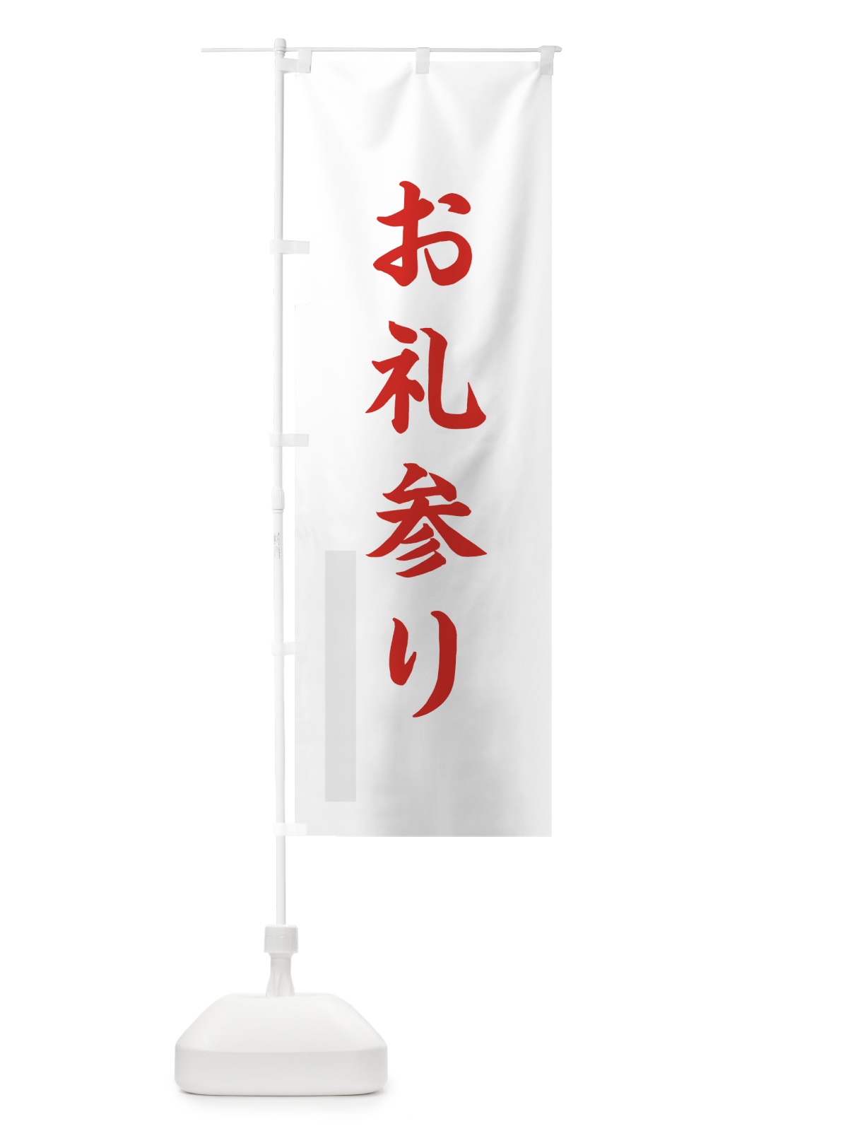 のぼり お礼参り のぼり旗 7PRG(デザイン【B】)