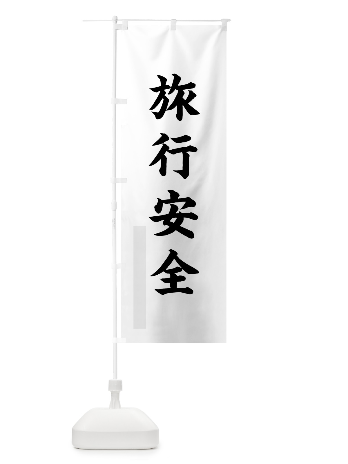 のぼり 旅行安全 のぼり旗 7PRK(デザイン【A】)