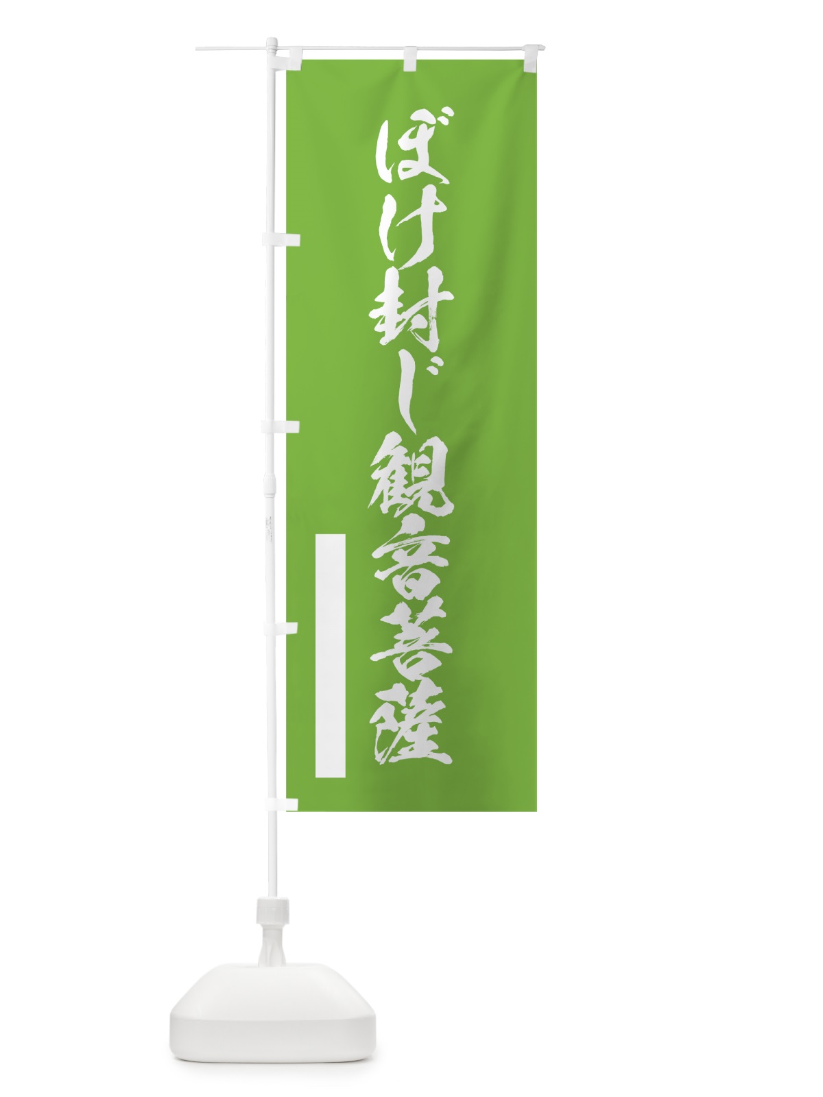 のぼり ぼけ封じ菩薩 のぼり旗 7PRP(デザイン【C】)