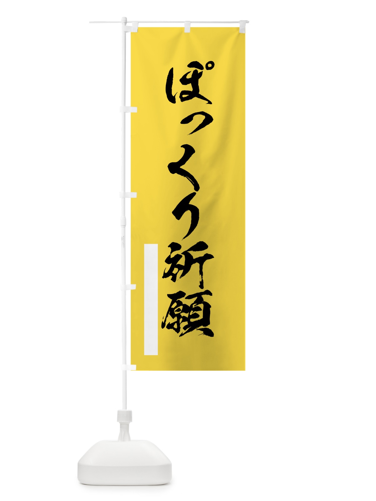 のぼり ぽっくり祈願 のぼり旗 7PRR(デザイン【B】)