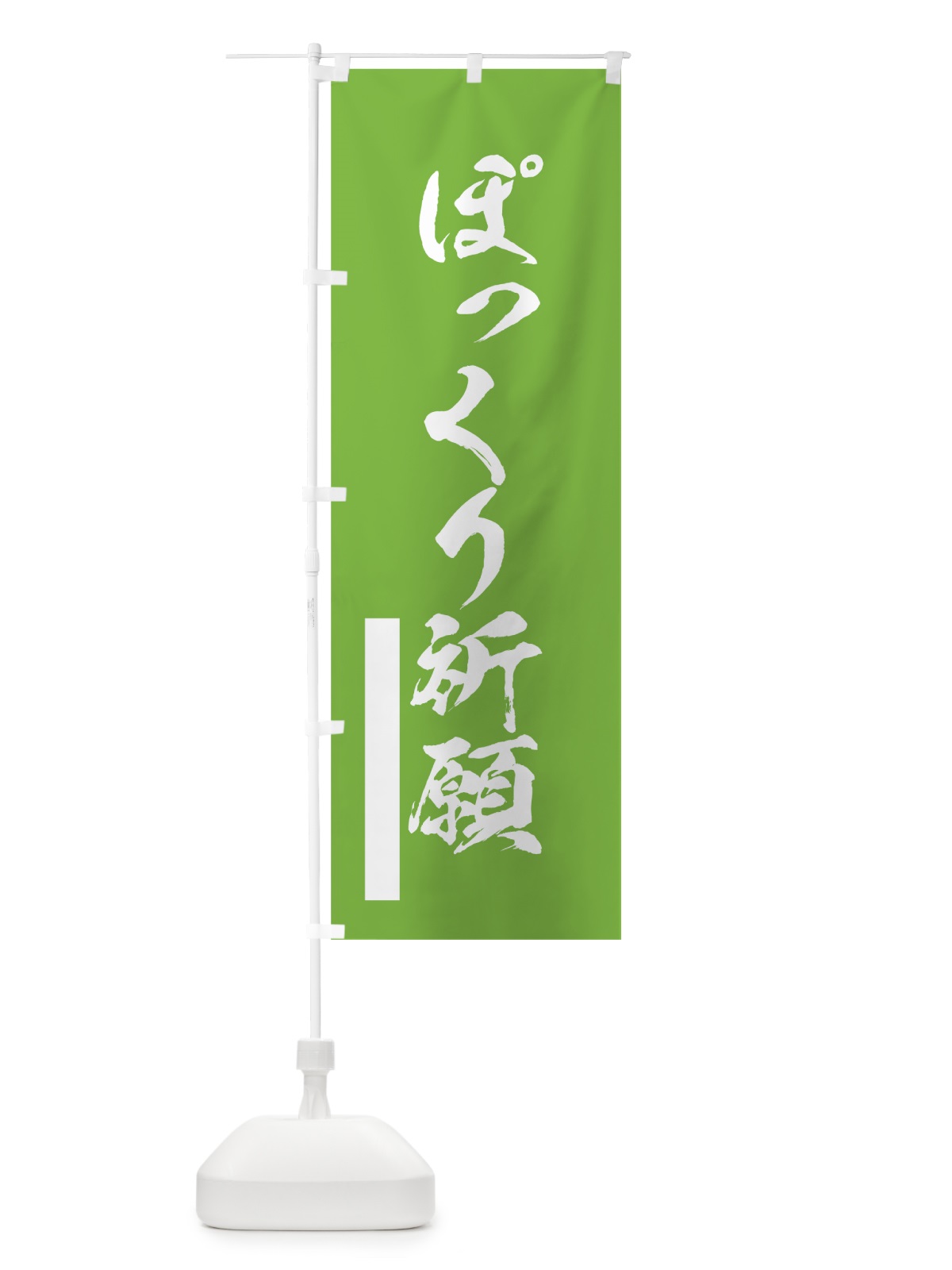 のぼり ぽっくり祈願 のぼり旗 7PRR(デザイン【C】)