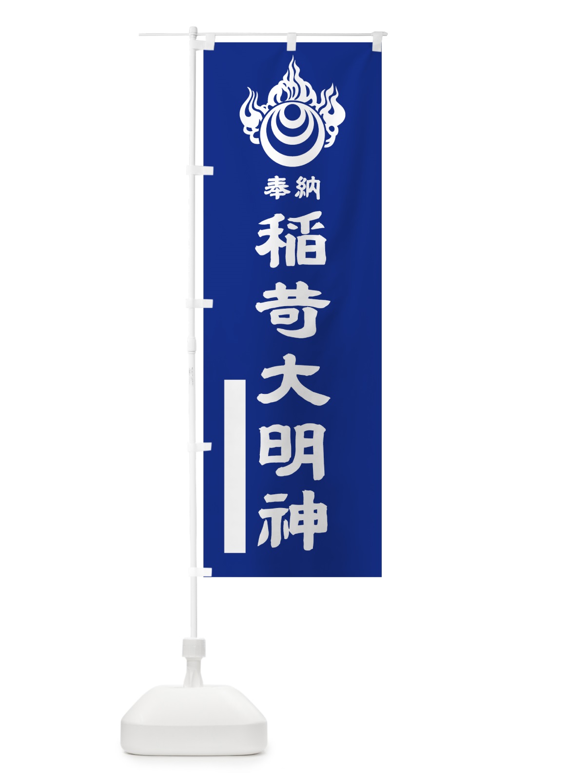 のぼり 稲荷大明神 のぼり旗 7PRT(デザイン【A】)