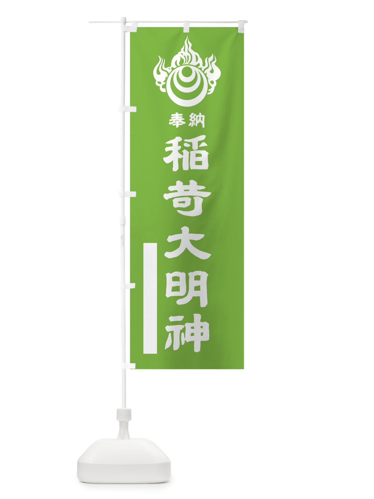 のぼり 稲荷大明神 のぼり旗 7PRT(デザイン【C】)