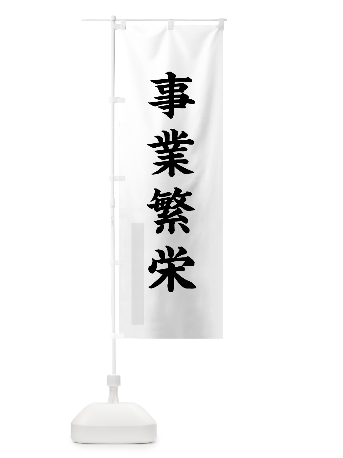 のぼり 事業繁栄 のぼり旗 7PRX(デザイン【A】)