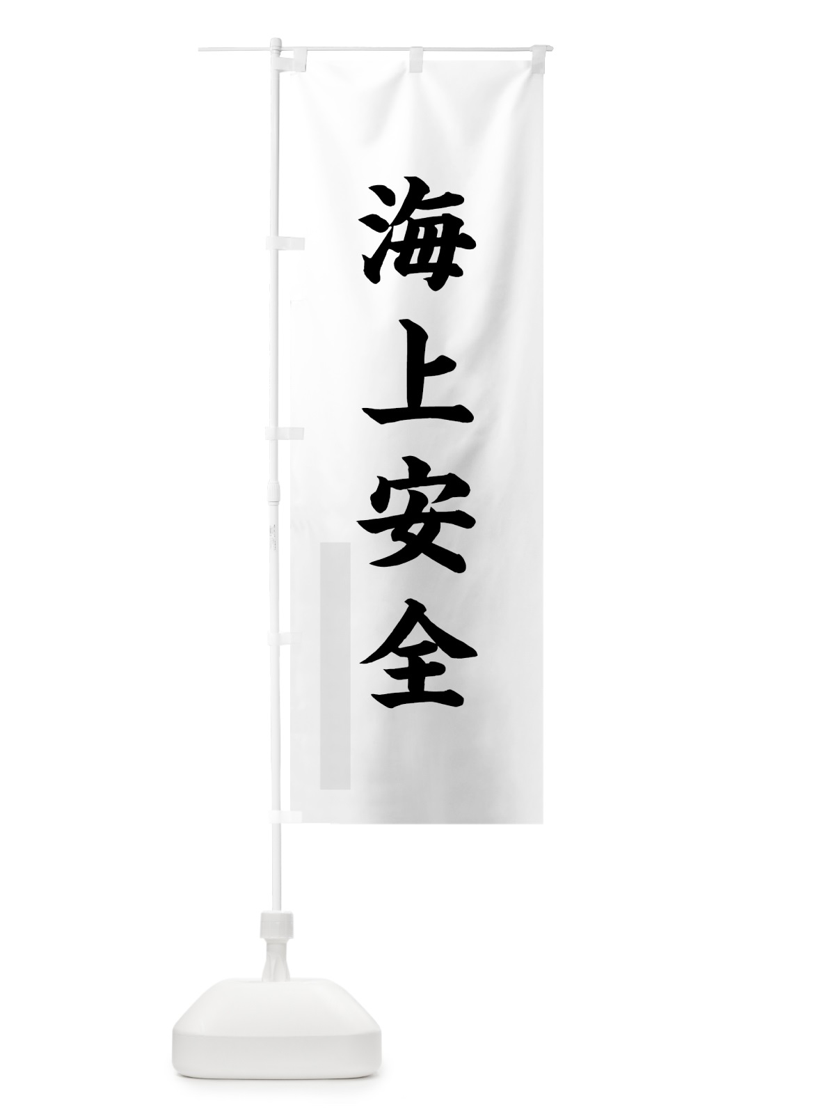 のぼり 海上安全 のぼり旗 7PRY(デザイン【A】)