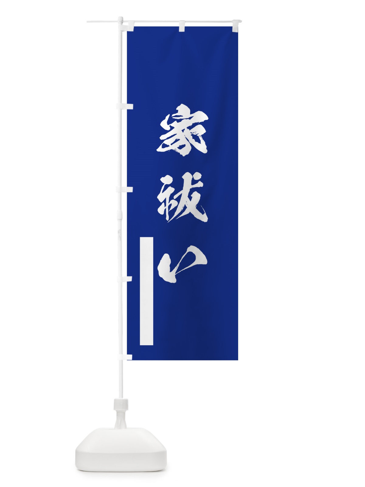 のぼり 家祓い のぼり旗 7PSF(デザイン【A】)