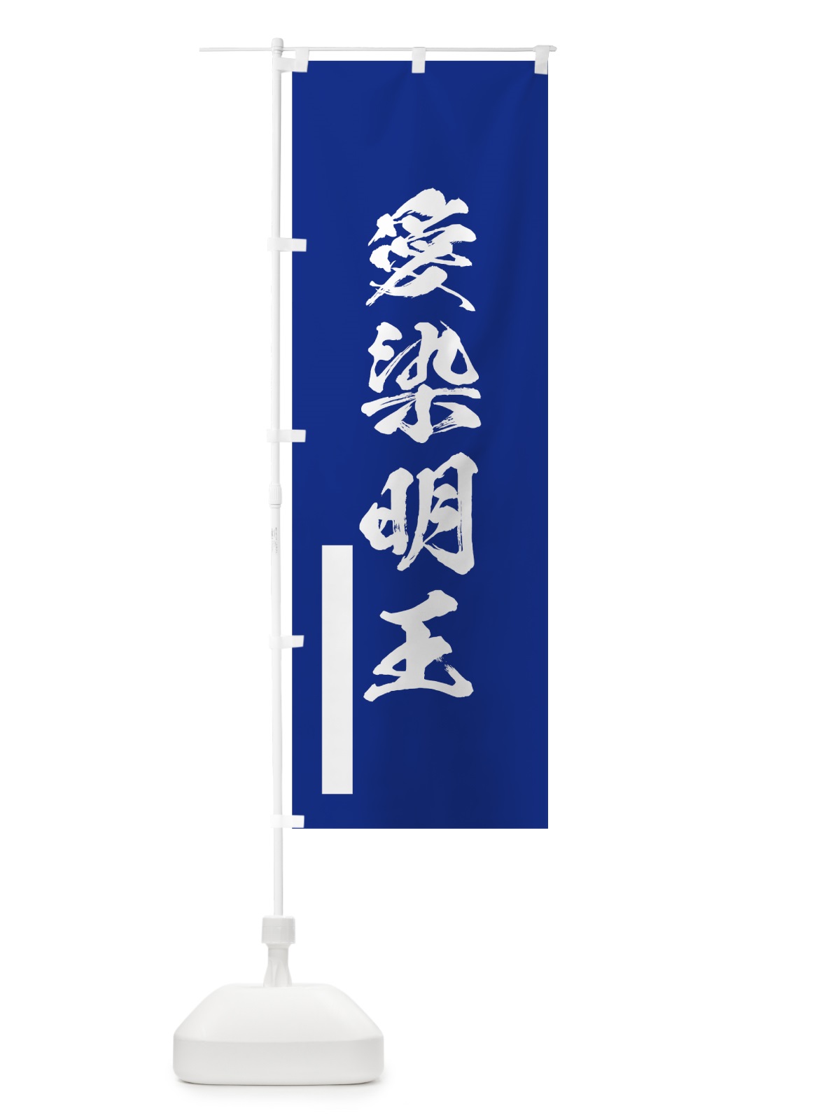のぼり 愛染明王 のぼり旗 7PSK(デザイン【A】)