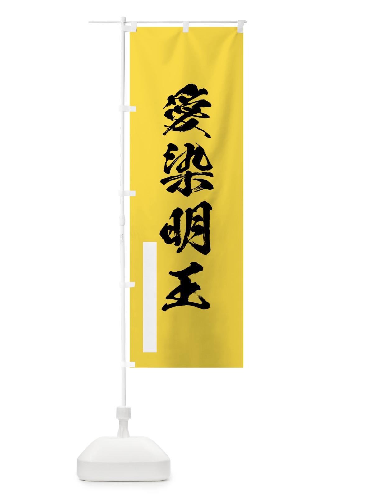 のぼり 愛染明王 のぼり旗 7PSK(デザイン【B】)