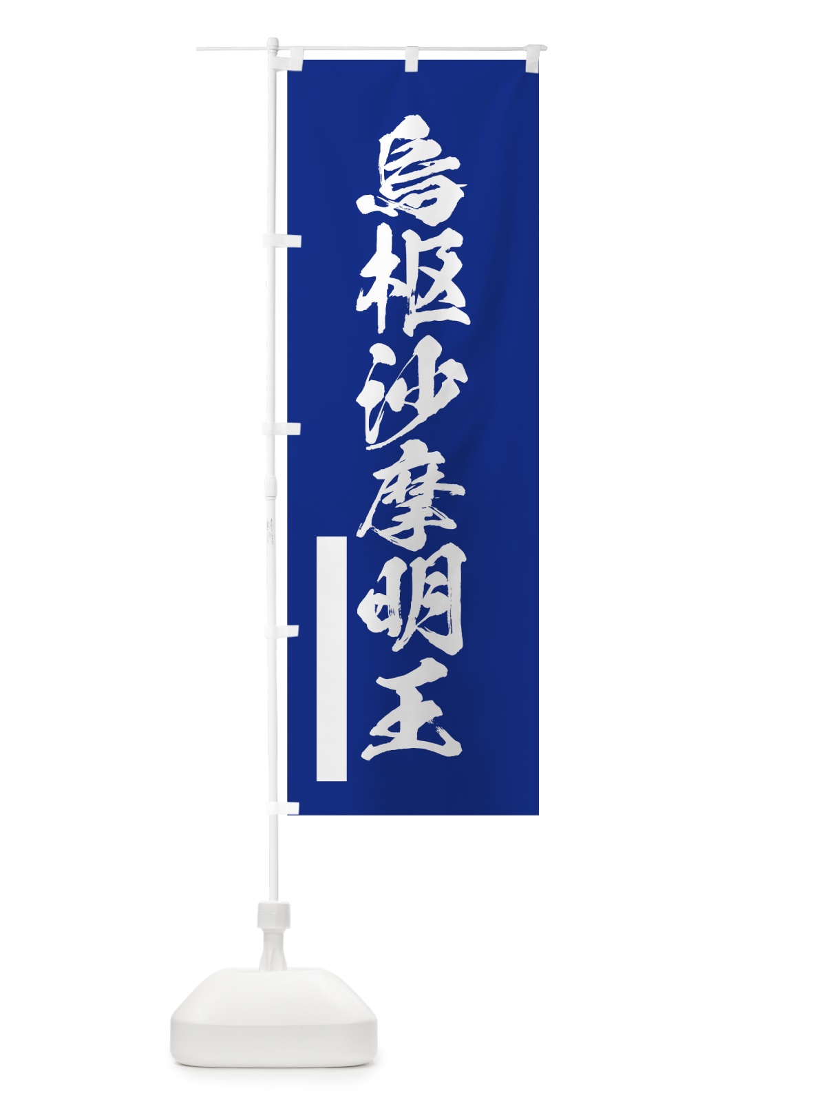 のぼり 烏枢沙摩明王 のぼり旗 7PST(デザイン【A】)