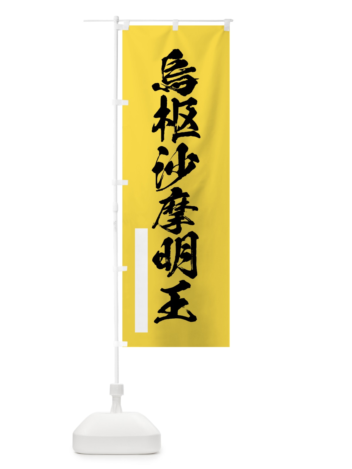 のぼり 烏枢沙摩明王 のぼり旗 7PST(デザイン【B】)