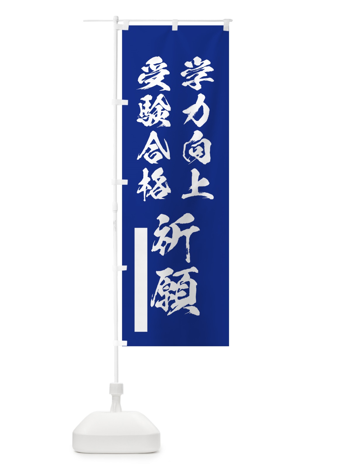のぼり 学力向上 のぼり旗 7PSW(デザイン【A】)