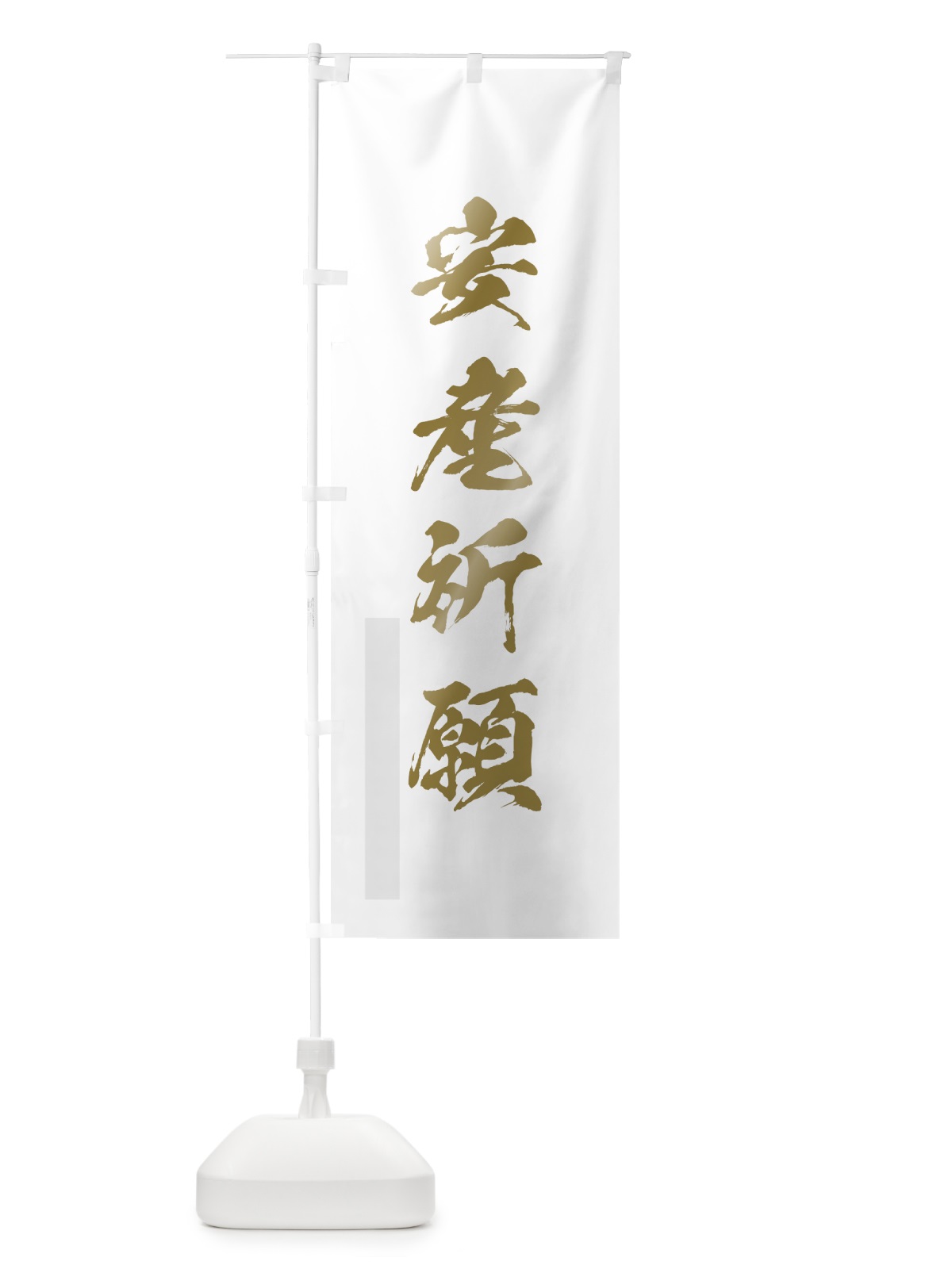 のぼり 安産祈願 のぼり旗 7PTA(デザイン【B】)