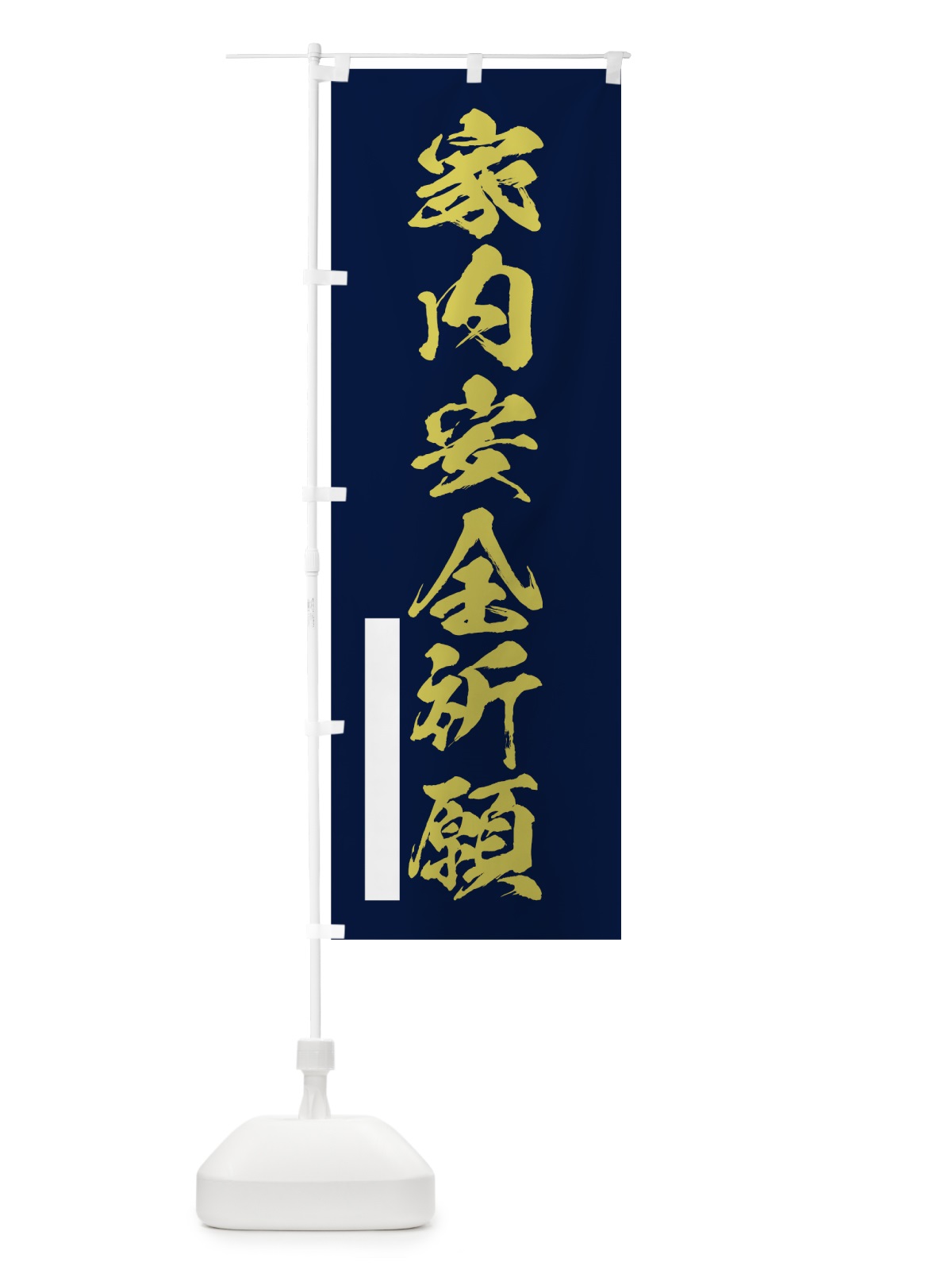 のぼり 家内安全祈願 のぼり旗 7PTJ(デザイン【C】)