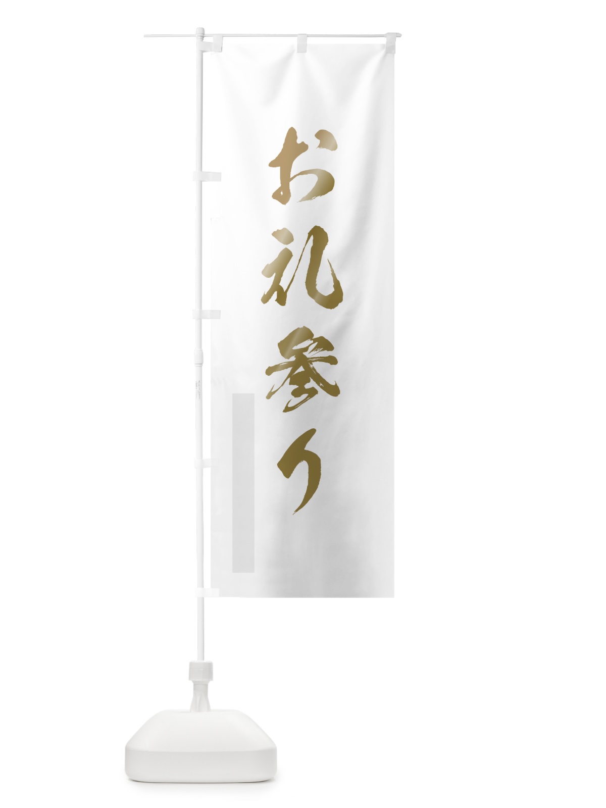 のぼり お礼参り のぼり旗 7PTK(デザイン【B】)