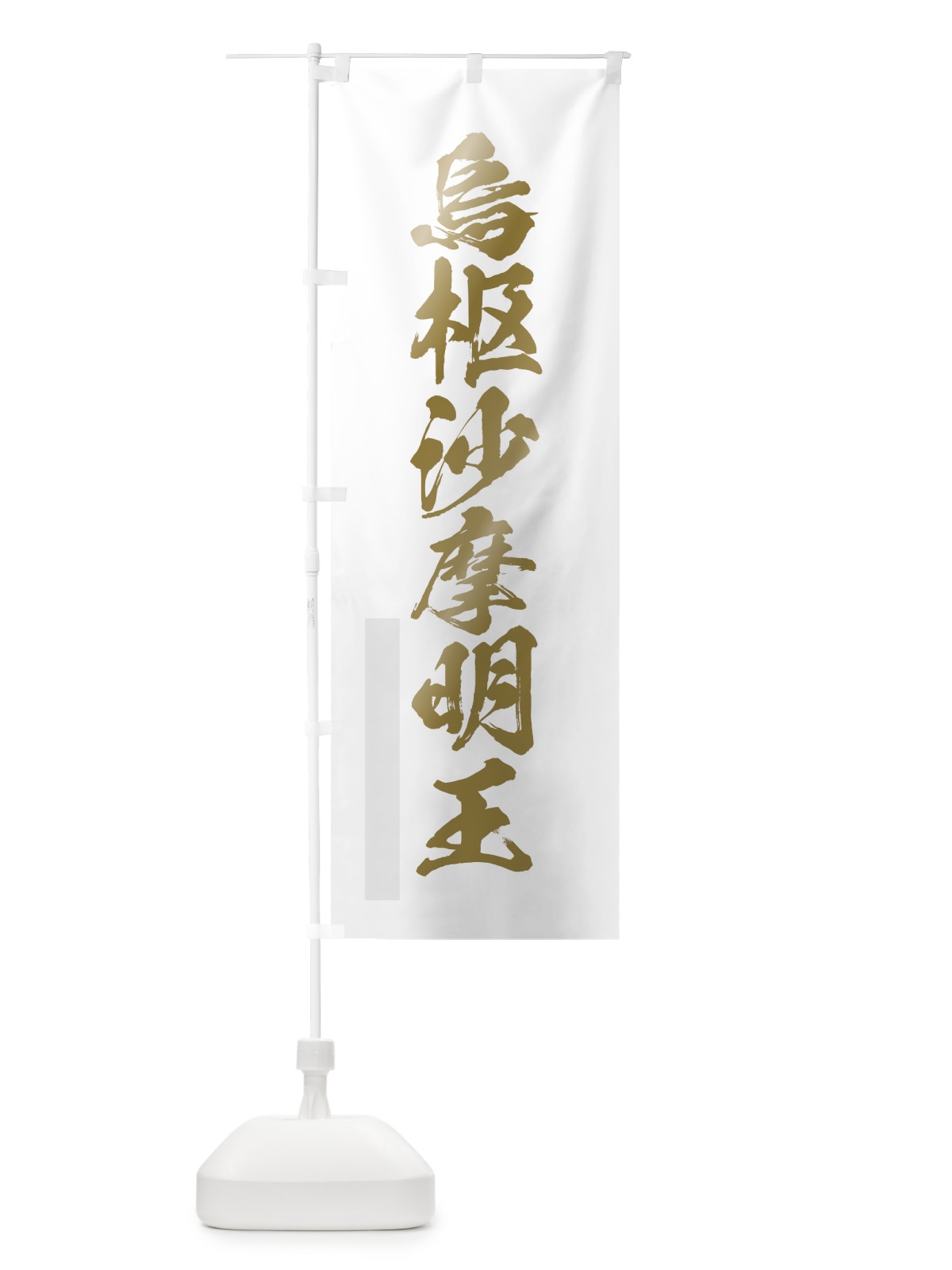 のぼり 烏枢沙摩明王 のぼり旗 7PTN(デザイン【B】)