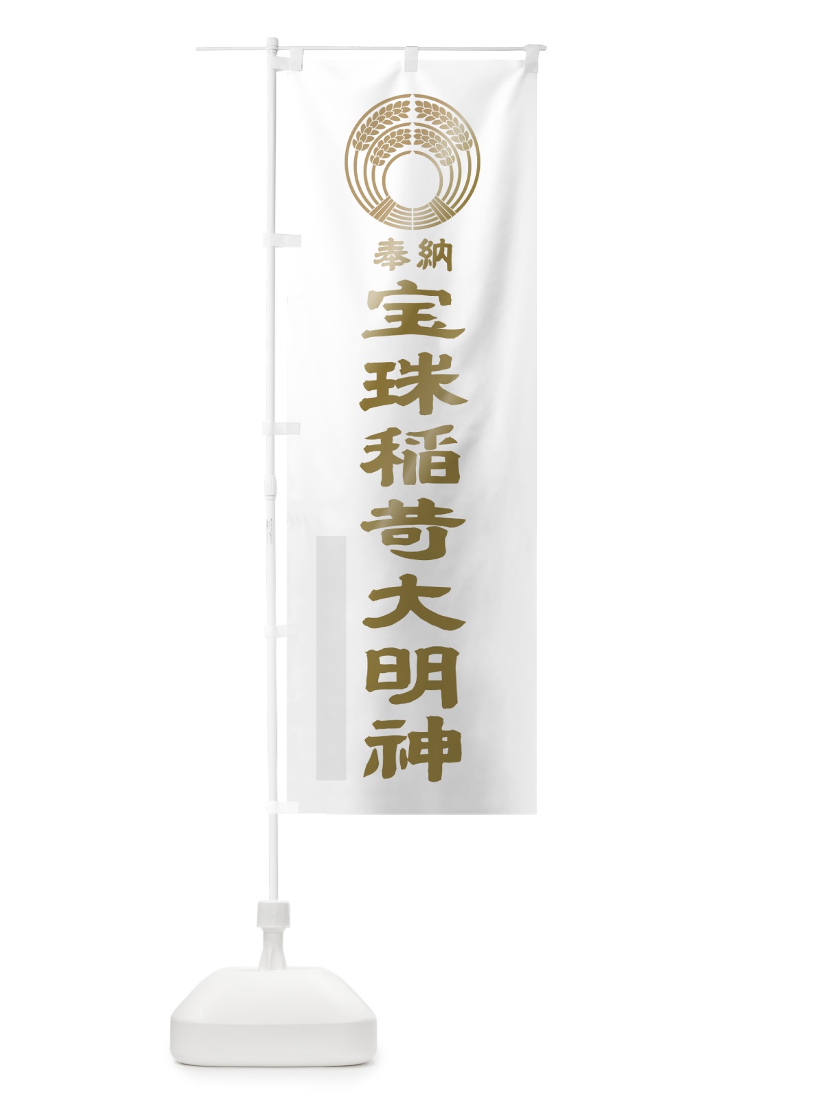 のぼり 宝珠稲荷大明神 のぼり旗 7PTW(デザイン【B】)