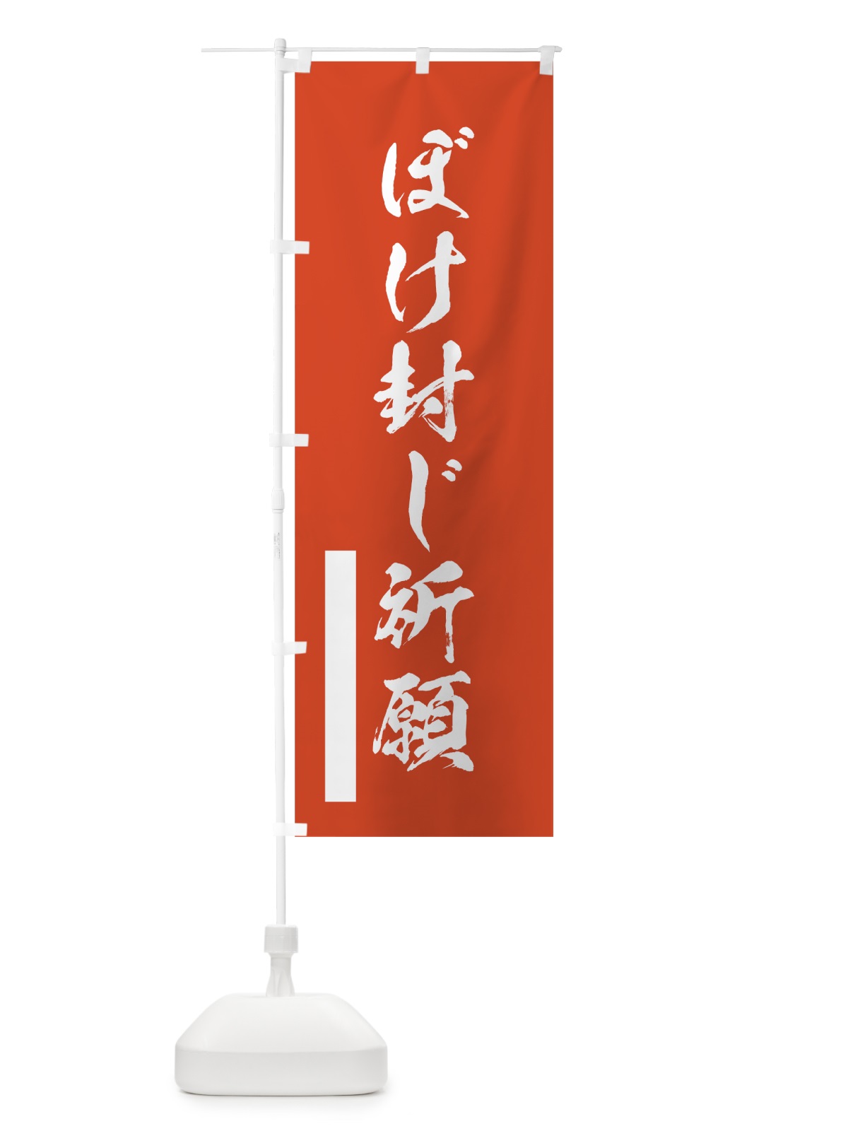 のぼり ぼけ封じ祈願 のぼり旗 7PTY(デザイン【A】)