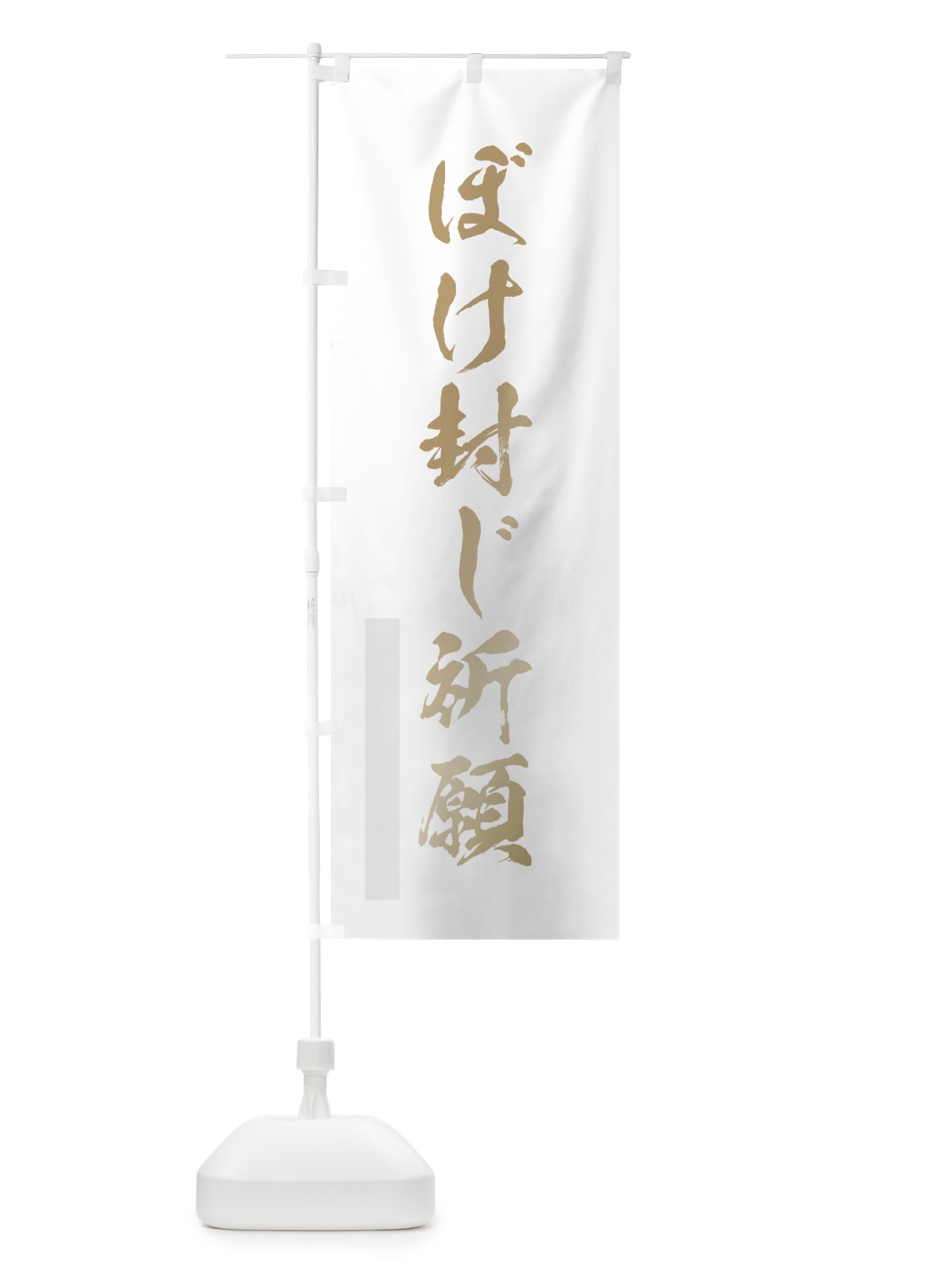 のぼり ぼけ封じ祈願 のぼり旗 7PTY(デザイン【B】)
