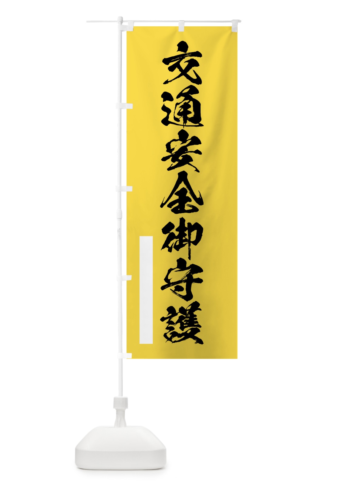のぼり 交通安全御守護 のぼり旗 7PU1(デザイン【B】)