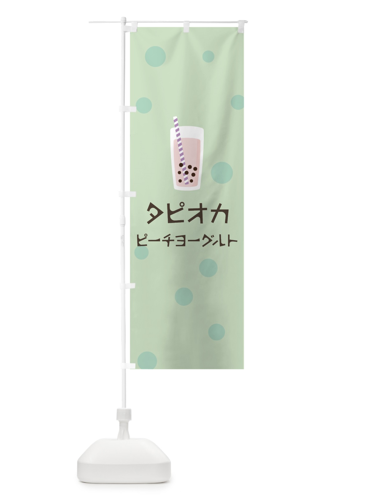 のぼり ピーチヨーグルトタピオカドリンク のぼり旗 7PU4(デザイン【A】)