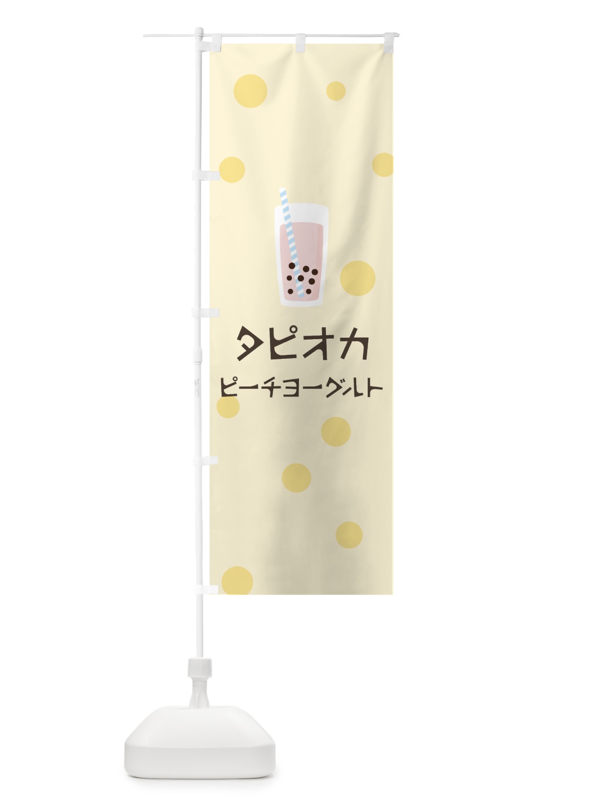 のぼり ピーチヨーグルトタピオカドリンク のぼり旗 7PU4(デザイン【B】)
