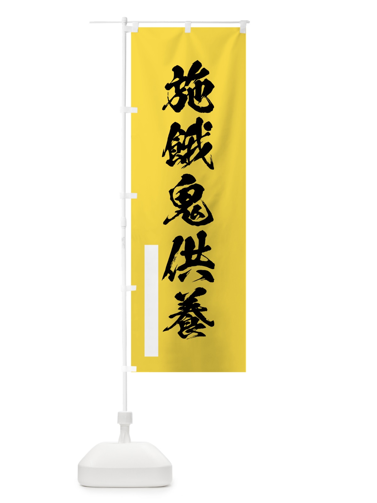 のぼり 施餓鬼供養 のぼり旗 7PU6(デザイン【B】)
