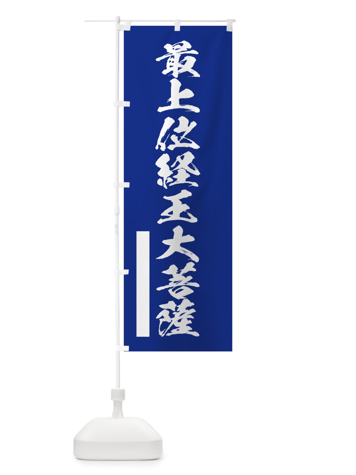 のぼり 最上位経王大菩薩 のぼり旗 7PU7(デザイン【A】)
