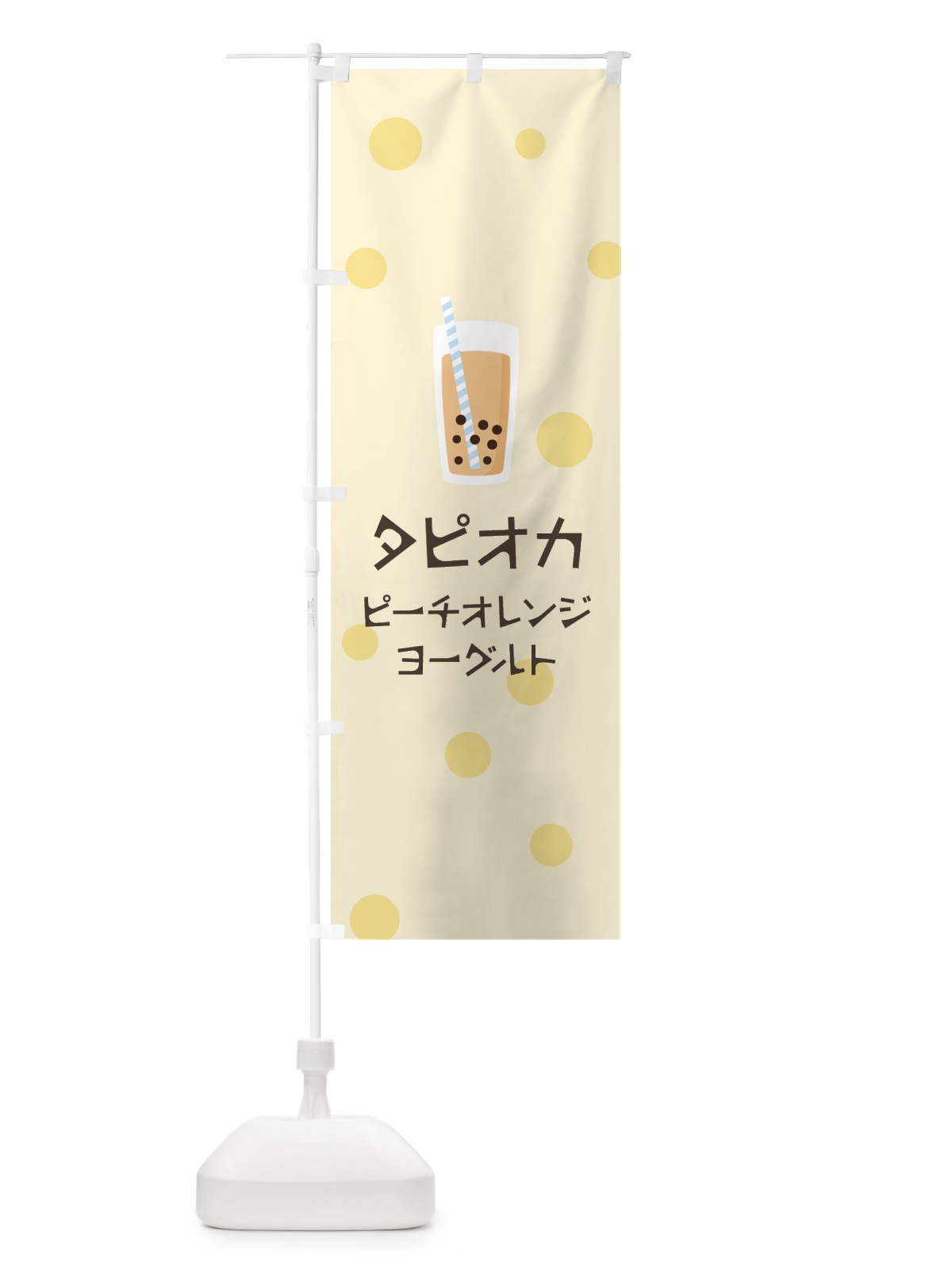 のぼり ピーチオレンジヨーグルトタピオカドリンク のぼり旗 7PU8(デザイン【B】)