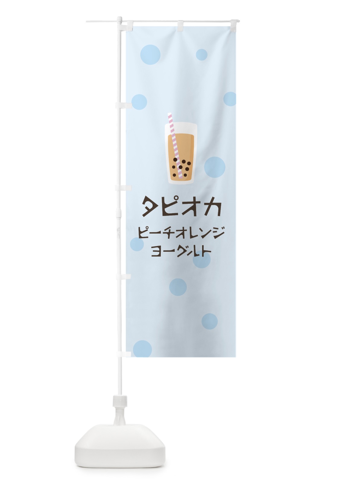 のぼり ピーチオレンジヨーグルトタピオカドリンク のぼり旗 7PU8(デザイン【C】)