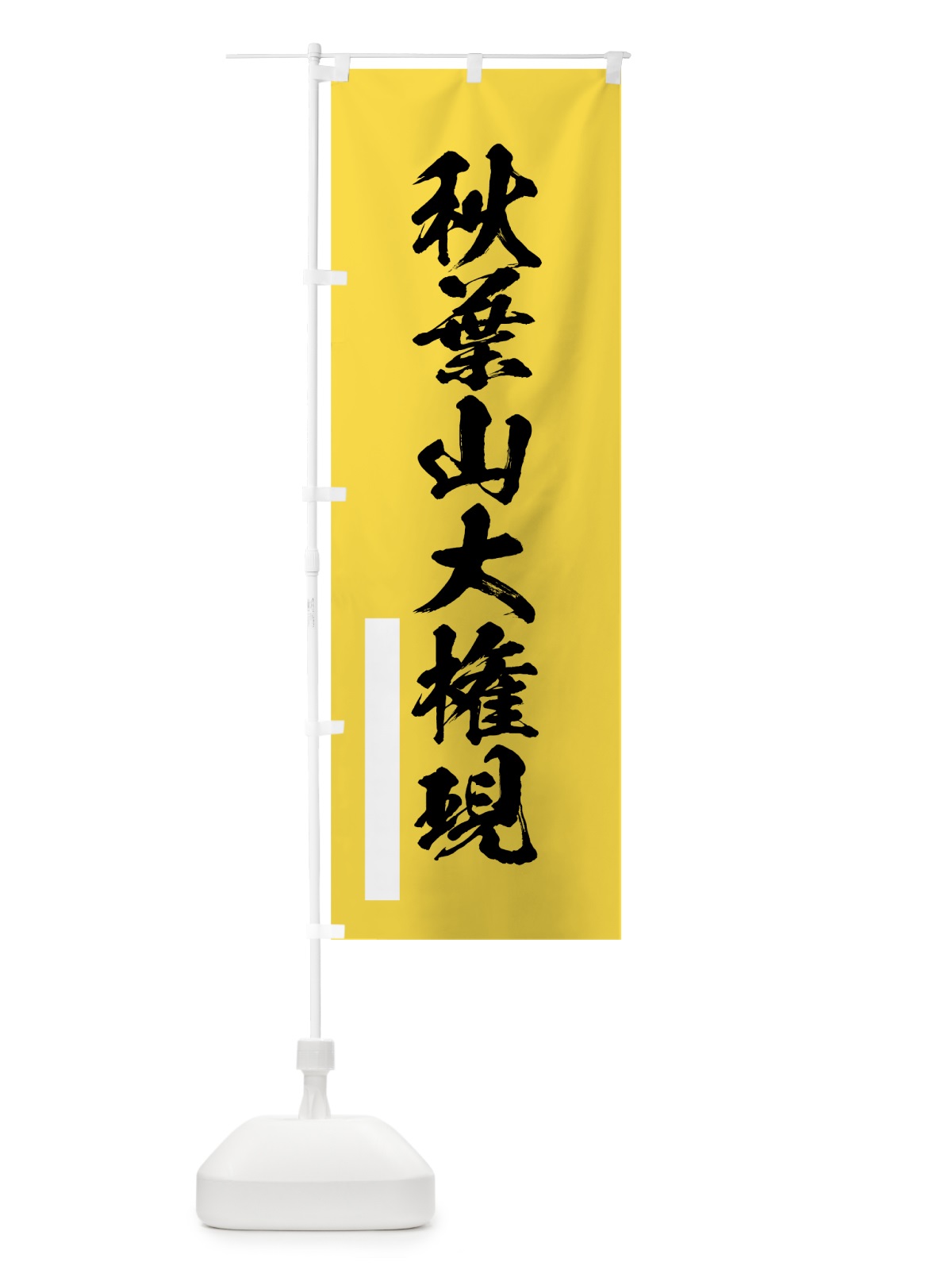 のぼり 秋葉山大権現 のぼり旗 7PUR(デザイン【B】)