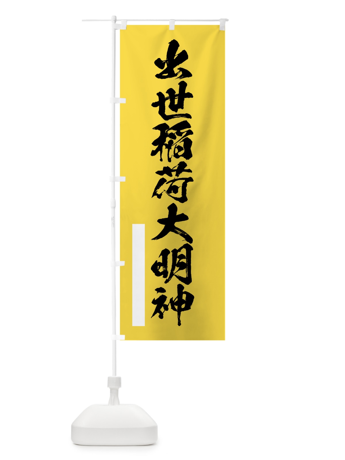 のぼり 出世稲荷大明神 のぼり旗 7PUU(デザイン【B】)
