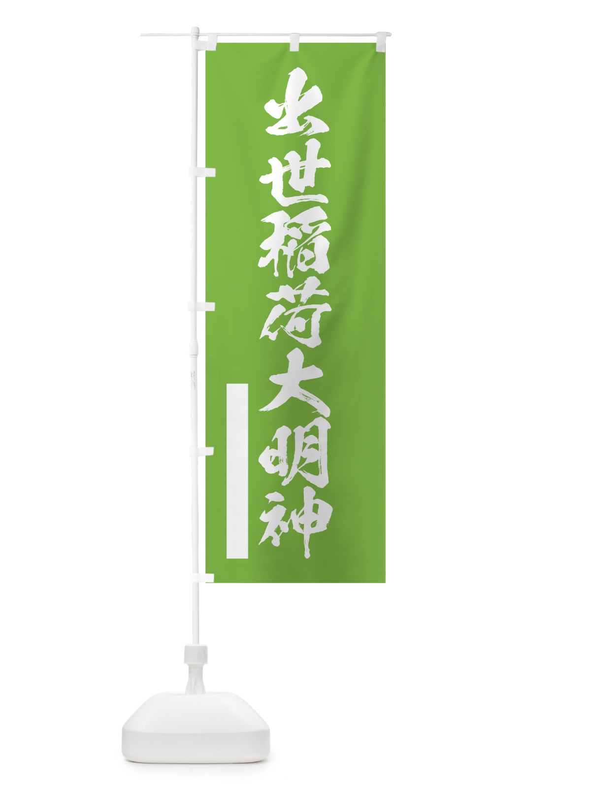 のぼり 出世稲荷大明神 のぼり旗 7PUU(デザイン【C】)