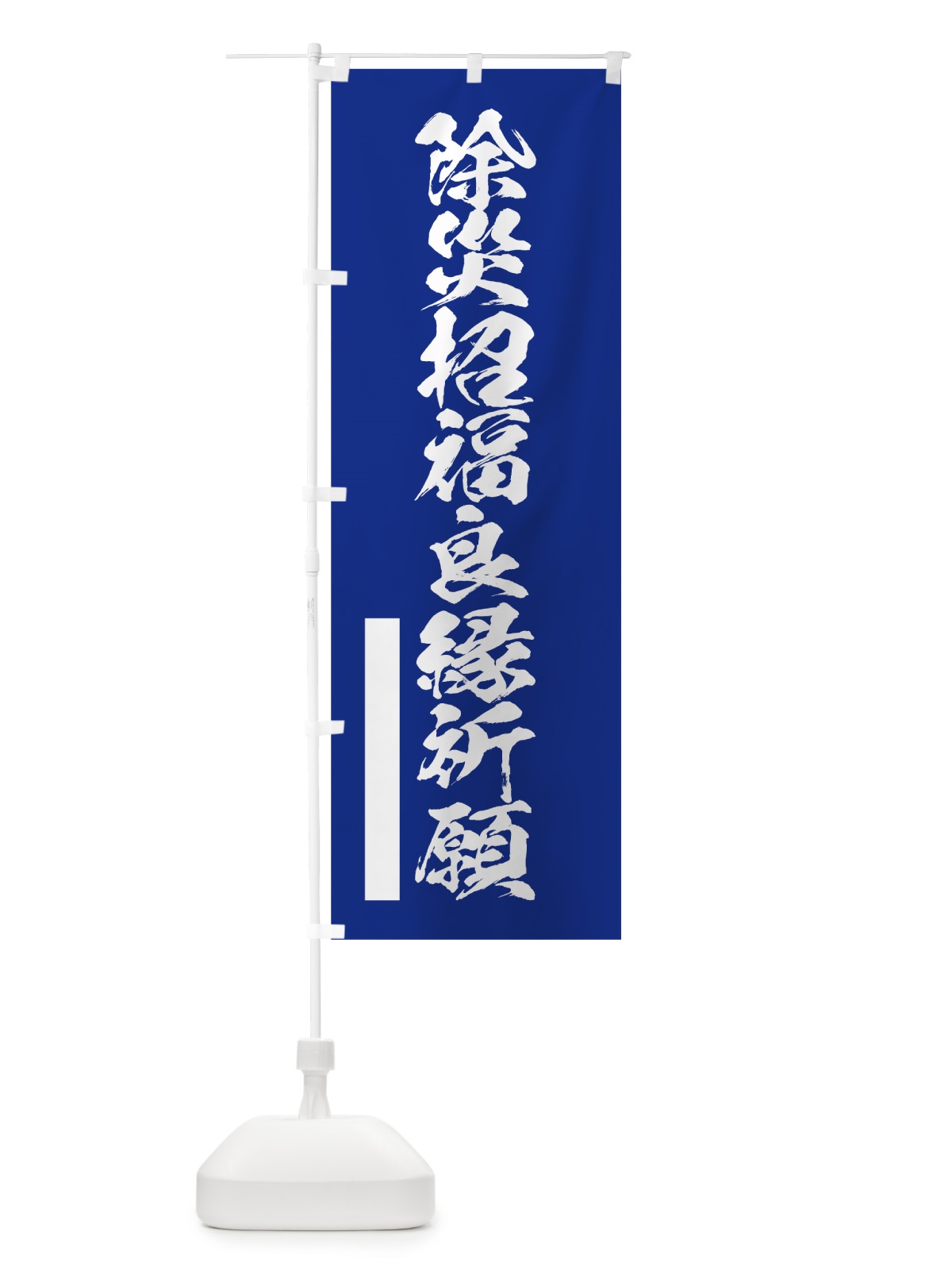 のぼり 除災招福良縁祈願 のぼり旗 7PW0(デザイン【A】)